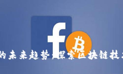 日照加密货币的未来趋势：探索区块链技术的潜力与应用