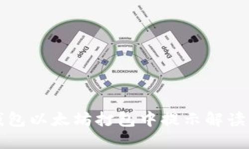 ### TP钱包以太坊打包中提示解读与未来趋势