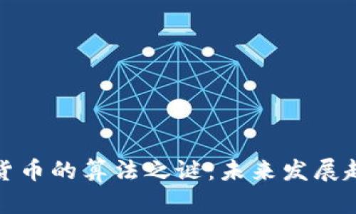 揭开加密货币的算法之谜：未来发展趋势与挑战