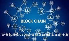 ### TP钱包被盗USDT后该如何处理？未来安全趋势分