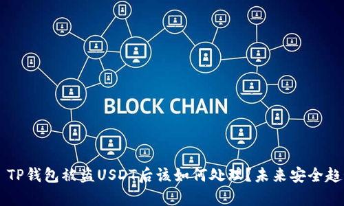 ### TP钱包被盗USDT后该如何处理？未来安全趋势分析