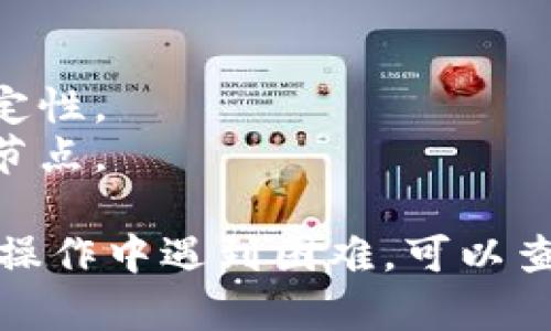 要切换TP钱包（TimesCoin Wallet）中的波场节点（Tron Node），你可以按照以下步骤进行操作：

### 1. 打开TP钱包

首先，确保你已经在你的手机或设备上安装并打开了TP钱包。

### 2. 选择波场钱包

在TP钱包界面中，找到并选择波场（Tron）钱包。通常会在钱包界面可以见到不同的区块链选项，选择“波场”。

### 3. 进入节点设置

在波场钱包界面，找到设置选项。一般来说，你可能需要点击右上角的“设置”图标。然后在设置菜单中寻找“节点”或“网络”相关的选项。

### 4. 切换节点

在节点设置中，可以看到当前使用的节点列表，你可以选择其他可用的节点进行切换。TP钱包通常会列出几个默认的节点，或者你可以手动输入其他节点的地址。

### 5. 保存设置

在选择或输入新节点后，确保点击“保存”或“确认”按钮，以应用新的节点设置。

### 6. 重启钱包（如果需要）

某些情况下，更改节点后可能需要重启钱包以使更改生效。

### 注意事项

- 确保选择的节点是可信并且性能良好的，以免影响交易速度和稳定性。
- 可以在网上搜索推荐的波场节点，确保选择高可用性和稳定性的节点。

通过这些步骤，你应该能够顺利切换TP钱包中的波场节点。如果你在操作中遇到困难，可以查看TP钱包的官方支持文档或社群，获取更多帮助和指导。