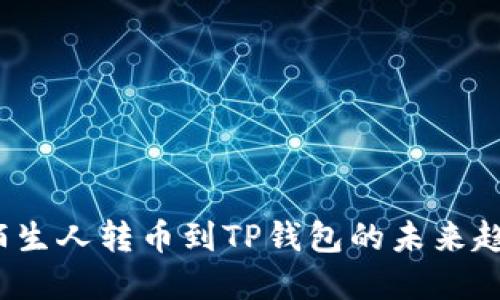 2023年陌生人转币到TP钱包的未来趋势与发展