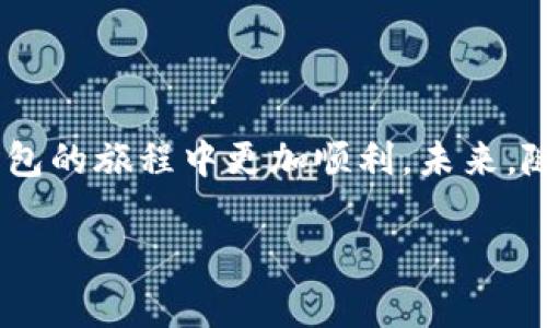 在这个信息瞬息万变的时代，了解如何使用数字钱包尤为重要。对于tp钱包而言，助记词的导入是其核心功能之一，它关乎到你的资产安全和便利管理。以下是全面的导入助记词的操作步骤及注意事项。

什么是tp钱包？

tp钱包，简而言之，是一款用于管理您的加密货币资产的钱包应用。无论是比特币、以太坊还是其他各种数字资产，tp钱包都能够为你提供安全、便捷的管理方式。在这个数字化快速发展的时代，越来越多的人选择使用tp钱包进行日常交易、资产管理等功能。

助记词的概念

助记词是由多个单词构成的一组序列，其功能是帮助你恢复和管理数字资产。tp钱包中的助记词能够确保你在更换设备或者钱包丢失的情况下依然可以安全访问你的资产。因此，正确导入助记词至关重要。

导入助记词的步骤

在开始之前，请确保你已经有一组有效的助记词，并且在一个安全的环境下进行操作，避免信息泄露。下面是导入助记词的具体步骤：

ol
    listrong下载tp钱包/strong：如果你还没有安装tp钱包，首先需要从官方应用商店下载并安装钱包应用。/li
    listrong打开tp钱包/strong：安装完成后，打开tp钱包应用，你会看到钱包的主界面。/li
    listrong选择导入钱包/strong：在主界面上，你通常会看到“创建新钱包”和“导入钱包”的选项，选择“导入钱包”。/li
    listrong输入助记词/strong：在弹出的窗口中，输入你的助记词。请务必按顺序输入，每个单词之间要用空格分开。/li
    listrong确认导入/strong：确保输入无误后，点击“确认”按钮。系统会对助记词进行验证。/li
    listrong设置密码/strong：导入成功后，系统通常会提示你设置一个新的密码以保护你的钱包。/li
    listrong完成导入/strong：密码设置完成后，你就可以开始使用tp钱包安全管理你的数字资产了。/li
/ol

导入助记词时需要注意的事项

在导入助记词的过程中，有几个关键点需要特别注意：

ul
    listrong确保助记词的安全/strong：在输入助记词时，请确保在私密、安全的环境中进行操作，避免他人窥视。/li
    listrong确认助记词的完整性/strong：助记词必须确保完整，任何一个单词的缺失或顺序错误都可能导致钱包无法恢复。/li
    listrong备份助记词/strong：在导入助记词后，建议将其安全备份在物理存储设备或纸张上，避免因手机丢失而造成资产损失。/li
/ul

常见问题

h41. 如果我忘记了助记词该怎么办？/h4

真心觉得，忘记助记词是一件非常遗憾的事情。如果你遗失了助记词，几乎所有的钱包都无法恢复，资产也会随之丢失。因此，务必在创建钱包时认真管理和备份你的助记词。建议将助记词写在纸上并存放在安全的地方，或者利用密码管理工具进行加密保存。

h42. 助记词可以分享给他人吗？/h4

绝对不可以！助记词相当于你钱包的钥匙，一旦泄露，别人就可以直接访问和控制你的所有资产。有点遗憾的是，很多人并不重视这一点，导致资产被盗。因此，确保助记词不被他人知晓，才是保证数字资产安全的根本措施。

总结

导入助记词是tp钱包使用过程中的关键步骤，只有正确地操作，才能确保你的资产安全。希望以上步骤和建议能够帮助到你，在使用tp钱包的旅程中更加顺利。未来，随着加密货币和区块链技术的不断发展，钱包的功能也将不断完善，希望我们都能在这个波澜壮阔的时代中把握住属于自己的金融机会。

通过此次详细介绍，期待能够帮助每一个使用者，在使用tp钱包的时候更加得心应手，确保自己的资产安全！