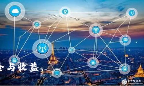 要查询TP钱包中的币安链池子，您可以通过以下几个步骤进行：

### 步骤1：打开TP钱包
首先，确保您已经下载并安装了TP钱包应用，并使用您的助记词或私钥登录到您的钱包。

### 步骤2：选择币安链网络
在TP钱包应用中，切换到币安链（BSC）网络。如果您不确定当前网络，可以在钱包的设置中找到网络选项进行切换。

### 步骤3：查找池子信息
在TP钱包中，通常会有一个“DeFi”、“DApp”或“交换”等功能区。在这里，您可以搜索与池子相关的协议，如PancakeSwap。这些平台通常会列出可用的流动性池，以及您在其中的投资状态。

### 步骤4：查看流动性池状态
进入您选择的DApp后，您可以查看具体的流动性池，查看您参与的池子情况，例如流动性提供、收益情况等信息。

### 步骤5：确认交易记录
有时您可能需要查看交易历史以确认池子的状态，您可以在“交易记录”或“历史”选项中查看。

### 常见问题解答

#### 问题1：我如何确保我的TP钱包安全？

主要有几个安全措施可以确保您的TP钱包安全：
- **备份助记词**：保证您的助记词在安全的地方备份，绝不要与他人共享。
- **启用双重认证（2FA）**：若TP钱包支持，启用双重认证增加安全性。
- **及时关注网络钓鱼**：警惕任何请求您输入私人信息的链接或电子邮件。

#### 问题2：如何选择合适的流动性池？

选择流动性池时，可以考虑以下因素：
- **收益率**：查看不同池子的年化收益率，选择合适的收益。
- **风险程度**：一些较小的池子可能有更高的风险，选择时要谨慎。
- **流动性**：流动性越高的池子，通常交易越顺畅，波动风险相对更小。

希望这些信息能帮助您更好地查找TP钱包中的币安链池子，确保您的投资安全与收益。