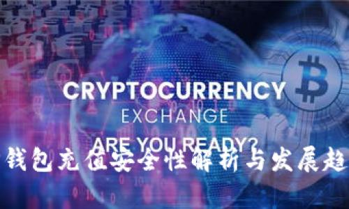 TP钱包充值安全性解析与发展趋势