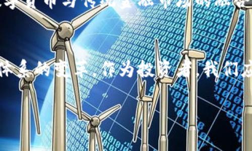 数字货币未来发展趋势：加密运维与股票市场的交融

数字货币, 加密运维, 股票市场, 未来趋势/guanjianci

引言
在如今这个数字化迅速发展的时代，数字货币已经从一个新兴的概念逐渐演变成一个具有重要市场价值的资产类别。伴随着区块链技术的崛起，加密运维逐渐成为与传统金融体系交相辉映的领域。而与此同时，传统股票市场也俨然迎来了数字化的洗礼。因此，数字货币与加密运维在未来的金融市场中将会以何种姿态呈现，这不仅是业界关注的焦点，也是每一个投资者都应该思考的问题。

数字货币的崛起
首先，数字货币的流行不可否认地改变了全球市场的格局。比特币、以太坊等虚拟货币一度在市场上风头无两，吸引了无数投资者的目光。数字货币之所以受青睐，首先由于其脱离了传统金融体系的束缚，使得交易更加透明，也让人们在处理跨国交易时避免了高昂的手续费。同时，数字货币的去中心化特性也给人们带来了更高的自由度和隐私保护。

然而，数字货币的未来并不仅仅局限于这些优点。在技术不断进步的今天，数字货币与传统金融市场的交融似乎是一个趋势。加密运维作为数字货币的一种保障形式，其重要性愈发显著。伴随数字货币的随之而来的风险，需要确保这些资产的安全和可靠。

加密运维的角色
加密运维，顾名思义，是指为数字货币及相关区块链应用提供一整套的运维管理服务。与传统金融系统相比，加密运维能够为数字资产提供更高的安全保障和运作效率。通过监控网络、智能合约以及应对潜在安全威胁，加密运维的角色愈发关键。可以说，加密运维是推动数字资产健康发展的基石。

在未来，随着更多的人开始接触数字货币并尝试投资，加密运维将面临更大的挑战和机会。如何通过技术手段有效地降低风险，保障用户的资产安全，将是业界研究的核心方向。

数字货币与股票市场的交融
当我们谈及数字货币时，常常不会忘记与其相关的另一个领域——股票市场。近年来，随着越来越多的区块链项目进入资本市场，数字货币与传统股票市场之间的边界开始模糊。新兴的数字资产交易所不断涌现，为投资者提供了一个新的选择。

与此同时，许多传统金融机构也在积极探索数字货币的可能性。比如，某些股票交易所开始增设数字货币相关的交易品种，这无疑为投资者提供了更多的投资机会。在此背景下，考虑到数字货币的波动性，投资者如何在这两个市场中找到平衡点，显得尤为重要。

未来趋势与发展
展望未来，数字货币、加密运维和股票市场的交融将给整个金融体系带来巨大的变革。在技术不断革新的背景下，如何在这场变革中找到自己的立足之地，将是每个投资者需要认真思考的问题。

在未来的金融体系中，数字货币可能将变得更加普及，甚至在日常支付中占据一席之地。而加密运维作为支撑这一生态系统的重要环节，将持续进行技术创新，推动数字资产的安全和可靠性。此外，随着监管政策的逐步完善，数字货币与股票市场之间的关系将更加紧密，形成一个共生的生态。

两个相关问题

h4问题一：如何选择适合的数字货币投资策略？/h4
在众多的数字货币中，每一种都有其独特的特性和市场表现，投资者应该清晰地认识到自身的投资目标和风险承受能力。对于新手投资者来说，选择那些市值高、交易活跃的数字货币投资相对安全。而对于具有一定经验的投资者，可以考虑参与一些小众数字货币的投资，这往往能够带来更高的回报。

同时，投资者还应关注市场动向，及时做出战略调整。行情波动频繁是数字货币的一大特点，保持敏感的市场嗅觉和灵活的投资策略，将是取得成功的重要保障。

h4问题二：数字货币的未来将如何影响传统金融市场？/h4
真心认为，数字货币的崛起将不可避免地对传统金融市场产生深远影响。首先，数字货币的去中心化特性可能会促使传统金融体系进行改革，从而提高交易效率，降低交易成本。此外，越来越多的人将选择以数字货币进行投资或消费，这将推动传统金融机构的转型。

有点遗憾的是，数字货币的快速发展尚未完全获得监管层的认可，这使得许多投资者在投资时需要面对更大的不确定性。然而，随着全球范围内对数字货币监管政策的逐步完善，数字货币与传统金融市场的融合将成为不可逆转的趋势。

结语
综合以上分析，数字货币的未来发展趋势无疑是值得每个投资者关注的焦点。加密运维的突出作用将为数字资产的发展提供保障，而数字货币与股票市场的交融，将推动整个金融体系的变革。作为投资者，我们应该在这场变革中把握住机会，把一部分资产配置到数字货币中，以应对未来的挑战和机遇。

希望本文能够为你提供一些启示和思考，真心希望每个投资者都能在这个瞬息万变的市场中找到属于自己的方向，实现财富的增值。