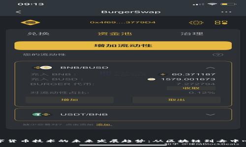 加密数字货币技术的未来发展趋势：从区块链到去中心化金融