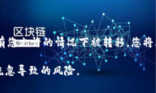 TP钱包（TokenPocket）使用的是一种常见的助记词生成方式，通常是由12、15、18、21或24个单词构成。具体数量取决于用户在生成助记词时的选择或设置。然而，12个单词是最普遍和常见的选项，这种形式在很多区块链钱包中都得到广泛应用。

### 助记词的重要性

助记词在区块链钱包中扮演着至关重要的角色，它们不仅用来生成用户的私钥，还可以用来恢复钱包。因此，确保助记词的安全性和保密性是每个用户的责任。一旦助记词被他人获得，钱包中的所有资金都有可能面临风险。

### 如何安全存储助记词

1. **纸质备份**：
    - 建议将助记词写在纸上，避免在电子设备上保存。这避免了因黑客攻击或设备故障导致助记词丢失的风险。

2. **安全位置**：
    - 保管助记词的纸质备份在安全的地方，例如银行保险箱，确保只有您可以访问。

3. **多重备份**：
    - 可以考虑制作多个备份，并将其存放在不同的安全地点，以防万一。

### 助记词常见问题

#### 为什么我需要备份助记词？

您需要备份助记词的主要原因是为了在设备丢失或损坏时，可以通过助记词恢复您的钱包及其资产。助记词就像您数字资产的钥匙，失去它可能意味着失去对您资金的访问权。

#### 助记词被泄露会出现什么后果？

如果助记词被其他人获取，他们将拥有访问您钱包中所有数字资产的权限。这意味着您的资产可能会在没有您允许的情况下被转移，您将无法恢复这些资产。因此，保护好助记词至关重要。

总之，了解TP钱包的助记词构成、功能及其重要性，不仅能帮助您更好地管理自己的数字资产，也能减少因疏忽导致的风险。