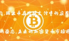   “加密货币的未来：机遇与挑战在不断演进”