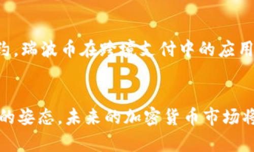   “加密货币的未来：机遇与挑战在不断演进” / 
 guanjianci 加密货币, 数字资产, 区块链技术, 投资趋势 /guanjianci 

引言
在当今这个快速发展的数字时代，加密货币的出现可谓是一个颠覆性事件。近年来，加密货币市场经历了惊人的波动，从比特币的兴起到以太坊的崛起，再到各类山寨币的层出不穷，加密货币似乎已经成为许多人生活中的一部分。就像生活中的电，虽然有时看不见，但却无时无刻不在影响着我们的决策和未来。真心觉得，加密货币不仅是一种投资工具，更是一场关于未来金融体系的革命。

加密货币的基本概念
在深入探讨加密货币的未来之前，我们先来了解一下它的基本概念。加密货币是一种利用密码学原理来保障交易安全、控制新单位生成的数字货币。相比传统货币，加密货币的去中心化特征让它在一定程度上避免了政府的监管和干预。许多人认为，这种特征赋予了加密货币更高的自由度和潜在的利润空间。

加密货币的发展历程
我们不能忽视的是，加密货币的发展历程充满了波折。2009年，比特币作为最早的加密货币问世。起初，它的使用者多是一些对技术充满热情的极客，然而随着时间的推移，越来越多人开始注意到比特币的投资潜力，逐渐发展成为一种资产类别。2017年的牛市让比特币的价格飙升至近两万美元，引发了全球范围内的关注。

未来发展趋势
加密货币的未来发展趋势有几个值得关注的点。首先，随着区块链技术的日益成熟，加密货币的实际应用场景将越来越多。金融交易、供应链管理、身份验证等领域都能从中受益。例如，某国际知名银行已经开始利用区块链技术来提高跨境支付的效率，这无疑为加密货币的普及提供了良好的环境。

其次，合规性将成为发展的关键因素。各国政府正逐渐意识到加密货币的影响力，并开始对其进行监管。虽然部分投资者对监管持反感态度，但从长远角度来看，合理的监管有助于增强市场信心，吸引更多的机构投资者进入这个领域。我有点遗憾的是，监管的不确定性可能会对短期市场产生波动，但从长远来看，合理的法规将推动加密货币市场的成熟。

投资趋势与机遇
随着市场的不断成熟，个人和机构投资者对加密货币的兴趣已经显著提升。一方面，加密货币提供了高收益的投资机会，吸引了许多寻求快速回报的投资者；另一方面，随着更多投资平台的出现，购物、跨境支付等场景也为数字资产的使用开辟了新的机会。我真心觉得，这是一个值得每个人关注的趋势。

面临的挑战
然而，加密货币的未来并非一帆风顺。市场波动性大，技术安全问题、法律合规风险等都是投资者需要关注的挑战。虚拟货币市场充满了不确定性，特别是由于黑客攻击、技术漏洞以及法律政策的不稳定，许多投资者的资金遭受损失，让人心痛。此外，媒体对于加密货币的负面报道也可能影响新用户的加入，这无疑是一个需要逐步克服的障碍。

常见问题

h4问题一：加密货币会被全球普遍接受吗？/h4
加密货币是否会被广泛接受取决于许多因素，包括法规、基础设施和市场信心。目前，许多国家已经开始探索加密货币的合规框架，但也有些国家对其持谨慎态度。这种分歧意味着，未来加密货币的接受程度可能会因地区而异。推动这一进程的关键在于教育和沟通，让更多人了解加密货币的潜力与风险。

h4问题二：如何选择投资的加密货币？/h4
对于新手投资者来说，选择适合自己的加密货币至关重要。首先，可以通过了解项目的白皮书、团队背景等来评估其可信度。其次，关注市场动态，了解每种货币的实际用例，例如，以太坊的智能合约，瑞波币在跨境支付中的应用等。最后，合理配置资产，分散投资风险。在这个充满机会和挑战的领域，明智的选择和决策将是成功的关键。我觉得，虽然前路艰难，但只要我们用心去学习与体验，总会找到适合自己的投资路径。

结语
总之，加密货币作为一种新兴的资产类型，已经对全球金融体系产生了深远的影响。在投资和发展的过程中，机遇与挑战并存。保持敏锐的市场触觉，持续学习和更新知识，是每位参与者都应具备的姿态。未来的加密货币市场将更加成熟，也许会成为我们生活中不可或缺的一部分。在这个伟大的变革时代，让我们共同期待加密货币所带来的新机遇！