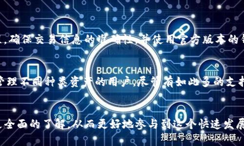 TP钱包（TokenPocket）作为一款多链数字钱包，支持多种区块链资产的管理和交易，确实具备跨链转账的能力。那么，TP钱包可以进行公链之间的转币操作吗？下面，我们来详细探讨这个问题。

什么是TP钱包？
TP钱包是一款用户友好的数字货币钱包，它支持以太坊、比特币、EOS等多条公链。用户可以通过TP钱包管理自己的数字资产，包括存储、发送和接收不同公链上的代币。此外，TP钱包还提供了去中心化交易所的访问，用户可以在钱包内直接进行交易，非常方便。

TP钱包的功能介绍
TP钱包不仅限于数字资产的存储，它的功能十分强大，具体包括：
ul
    listrong多链支持：/strong支持包括以太坊、比特币、波卡等在内的多个区块链，可以一键切换不同链上的资产。/li
    listrong去中心化交易所访问：/strong用户可以通过钱包直接访问去中心化交易所进行交易，无需将资产转移到中央交易所。/li
    listrongNFT支持：/strongTP钱包支持多种NFT资产的管理，用户可以轻松查看和交易自己的NFT。/li
    listrong安全性：/strongTP钱包采用多种安全技术，保障用户资产的安全，比如本地存储私钥，防止网上窃取。/li
/ul

跨链转币的可行性
对于“能否用TP钱包进行公链之间转币”的问题，答案是肯定的。TP钱包实现了跨链转账的功能，使得用户可以在不同公链之间转移资产。具体来说，TP钱包利用了跨链桥的技术，允许用户将某种公链上的资产转移到另一条公链上。

如何进行跨链转币？
在TP钱包中，跨链转币的操作相对简单，以下是基本步骤：
ol
    listrong选择资产：/strong首先，你需要在TP钱包中选择要转出的资产，确保该资产支持跨链转账。/li
    listrong选择目标链：/strong接着，选择要转入的目标公链。这一点非常重要，因为不同的公链之间转账方式和手续费可能会有所不同。/li
    listrong输入金额：/strong在选择完目标链后，输入你想要转账的金额。/li
    listrong确认转账：/strong最后，确认转账信息无误后，进行转账操作。可能需要确认一下交易费用。/li
/ol

跨链转账的费用和时间
跨链转账的费用和时间通常取决于所选择的公链网络的拥堵情况以及交易的复杂性。一些公链可能需要较高的手续费，而在网络繁忙的情况下，转账的确认时间也会延长。

TP钱包的优缺点
如同任何工具，TP钱包也有其优缺点：
ul
    listrong优点：/strong
        ul
            li多链支持十分便利，用户无须频繁切换工具。/li
            li操作界面友好，适合初学者使用。/li
            li去中心化交易所访问方便，增加了交易的灵活性。/li
        /ul
    /li
    listrong缺点：/strong
        ul
            li对于某些不太熟悉数字资产的用户，可能一开始会感到困惑。/li
            li跨链转账虽然方便，但费用和处理时间可能会影响用户的体验。/li
        /ul
    /li
/ul

TP钱包与其他钱包的比较
在市场上，除了TP钱包，还有许多其他的数字资产钱包，如Metamask、Trust Wallet等。每个钱包都有其独特的特色和功能，选择合适的工具非常重要。TP钱包的优势在于其多链支持和用户友好的界面，而Metamask则更加强调以太坊生态系统的功能。

总结
总之，TP钱包确实可以实现公链之间的转币，用户可以利用其跨链功能方便地进行资产转移。虽然转账费用和时间会受到多种因素的影响，但TP钱包的用户友好和多链支持的特性，仍然使其在众多数字钱包中脱颖而出。希望以上内容能帮助大家更好地使用TP钱包，享受数字资产带来的便利。

常见问题

h4问题1: 跨链转账会丢币吗？/h4
对于许多用户来说，进行跨链转账时最害怕的就是资产的丢失。其实，跨链转账的安全性是有保证的，只要严格遵循TP钱包的操作流程，确保交易信息的准确性，并使用官方版本的钱包，就不太可能出现丢币现象。不过，真心觉得用户在进行大的金额转账前，最好先小额尝试，以确保流程顺利。

h4问题2: TP钱包具体支持哪些公链？/h4
TP钱包目前支持多种主流公链，包括但不限于：以太坊、比特币、EOS、波卡、波场等。这使得它成为了一个强大的工具，适合于那些需要管理不同种类资产的用户。尽管有如此多的支持公链，但有点遗憾的是，不同公链之间的转账限制可能会给用户带来一些不便。因此，用户在使用前最好了解支持的具体链种和资产。

结语
总的来说，TP钱包的设计初衷就是为了让数字资产管理更加便捷与安全。希望，通过本文的介绍，能使你对TP钱包和跨链转账有一个更全面的了解，从而更好地参与到这个快速发展的数字资产时代中来。