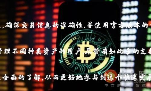 TP钱包（TokenPocket）作为一款多链数字钱包，支持多种区块链资产的管理和交易，确实具备跨链转账的能力。那么，TP钱包可以进行公链之间的转币操作吗？下面，我们来详细探讨这个问题。

什么是TP钱包？
TP钱包是一款用户友好的数字货币钱包，它支持以太坊、比特币、EOS等多条公链。用户可以通过TP钱包管理自己的数字资产，包括存储、发送和接收不同公链上的代币。此外，TP钱包还提供了去中心化交易所的访问，用户可以在钱包内直接进行交易，非常方便。

TP钱包的功能介绍
TP钱包不仅限于数字资产的存储，它的功能十分强大，具体包括：
ul
    listrong多链支持：/strong支持包括以太坊、比特币、波卡等在内的多个区块链，可以一键切换不同链上的资产。/li
    listrong去中心化交易所访问：/strong用户可以通过钱包直接访问去中心化交易所进行交易，无需将资产转移到中央交易所。/li
    listrongNFT支持：/strongTP钱包支持多种NFT资产的管理，用户可以轻松查看和交易自己的NFT。/li
    listrong安全性：/strongTP钱包采用多种安全技术，保障用户资产的安全，比如本地存储私钥，防止网上窃取。/li
/ul

跨链转币的可行性
对于“能否用TP钱包进行公链之间转币”的问题，答案是肯定的。TP钱包实现了跨链转账的功能，使得用户可以在不同公链之间转移资产。具体来说，TP钱包利用了跨链桥的技术，允许用户将某种公链上的资产转移到另一条公链上。

如何进行跨链转币？
在TP钱包中，跨链转币的操作相对简单，以下是基本步骤：
ol
    listrong选择资产：/strong首先，你需要在TP钱包中选择要转出的资产，确保该资产支持跨链转账。/li
    listrong选择目标链：/strong接着，选择要转入的目标公链。这一点非常重要，因为不同的公链之间转账方式和手续费可能会有所不同。/li
    listrong输入金额：/strong在选择完目标链后，输入你想要转账的金额。/li
    listrong确认转账：/strong最后，确认转账信息无误后，进行转账操作。可能需要确认一下交易费用。/li
/ol

跨链转账的费用和时间
跨链转账的费用和时间通常取决于所选择的公链网络的拥堵情况以及交易的复杂性。一些公链可能需要较高的手续费，而在网络繁忙的情况下，转账的确认时间也会延长。

TP钱包的优缺点
如同任何工具，TP钱包也有其优缺点：
ul
    listrong优点：/strong
        ul
            li多链支持十分便利，用户无须频繁切换工具。/li
            li操作界面友好，适合初学者使用。/li
            li去中心化交易所访问方便，增加了交易的灵活性。/li
        /ul
    /li
    listrong缺点：/strong
        ul
            li对于某些不太熟悉数字资产的用户，可能一开始会感到困惑。/li
            li跨链转账虽然方便，但费用和处理时间可能会影响用户的体验。/li
        /ul
    /li
/ul

TP钱包与其他钱包的比较
在市场上，除了TP钱包，还有许多其他的数字资产钱包，如Metamask、Trust Wallet等。每个钱包都有其独特的特色和功能，选择合适的工具非常重要。TP钱包的优势在于其多链支持和用户友好的界面，而Metamask则更加强调以太坊生态系统的功能。

总结
总之，TP钱包确实可以实现公链之间的转币，用户可以利用其跨链功能方便地进行资产转移。虽然转账费用和时间会受到多种因素的影响，但TP钱包的用户友好和多链支持的特性，仍然使其在众多数字钱包中脱颖而出。希望以上内容能帮助大家更好地使用TP钱包，享受数字资产带来的便利。

常见问题

h4问题1: 跨链转账会丢币吗？/h4
对于许多用户来说，进行跨链转账时最害怕的就是资产的丢失。其实，跨链转账的安全性是有保证的，只要严格遵循TP钱包的操作流程，确保交易信息的准确性，并使用官方版本的钱包，就不太可能出现丢币现象。不过，真心觉得用户在进行大的金额转账前，最好先小额尝试，以确保流程顺利。

h4问题2: TP钱包具体支持哪些公链？/h4
TP钱包目前支持多种主流公链，包括但不限于：以太坊、比特币、EOS、波卡、波场等。这使得它成为了一个强大的工具，适合于那些需要管理不同种类资产的用户。尽管有如此多的支持公链，但有点遗憾的是，不同公链之间的转账限制可能会给用户带来一些不便。因此，用户在使用前最好了解支持的具体链种和资产。

结语
总的来说，TP钱包的设计初衷就是为了让数字资产管理更加便捷与安全。希望，通过本文的介绍，能使你对TP钱包和跨链转账有一个更全面的了解，从而更好地参与到这个快速发展的数字资产时代中来。