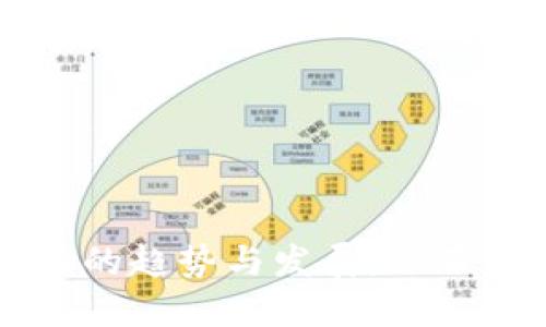 未来加密货币行业的趋势与发展：你不能错过的视频解读