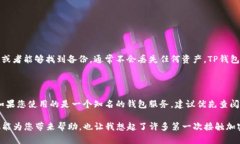 如果您忘记了TP钱包的密码，不用担心，下面我将