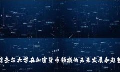 康奈尔大学在加密货币领域的未来发展和趋势