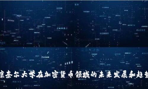 康奈尔大学在加密货币领域的未来发展和趋势