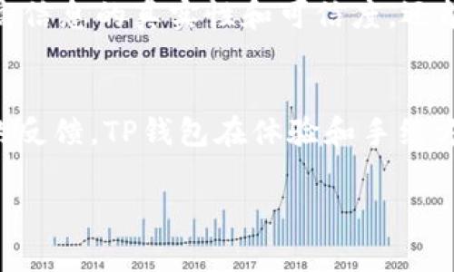 在TP钱包中，用户可以通过多种方式购买和管理数字资产，包括维基链（WIKEN）。不过，具体的购买流程和可用的功能可能因钱包的版本、地区以及长期的市场变化而异。以下是一些步骤和考虑事项，可以帮助用户在TP钱包中购买维基链。

一、了解维基链（WIKEN）
维基链（WIKEN）是一个基于区块链技术的项目，旨在构建去中心化的知识分享平台。通过交易、奖励机制和共识机制，维基链希望让知识变得可转化、可共享。在深入学习维基链之前，用户最好了解其基本的技术背景和市场表现。

二、下载和安装TP钱包
要购买维基链，首先需要在您的手机上下载并安装TP钱包。TP钱包是一款多功能的数字货币钱包，支持多种区块链资产的存储与交易，用户可以在App Store或Google Play中搜索“TP钱包”进行下载。

三、创建钱包或恢复钱包
在安装完TP钱包后，用户需要创建一个新的钱包账号或恢复一个已有的钱包账号。请务必备份好助记词，因为一旦丢失，恢复钱包的机会将非常有限。

四、充值资金
用户需要向TP钱包充值一定数量的数字货币（例如以太坊，ETH）作为购买维基链的资金。具体的充值步骤如下：
ul
    li选择“资产”选项，找到“充值”按钮。/li
    li按照提示选择要充值的数字货币，复制充值地址。/li
    li使用其他交易所或钱包将相应的数字货币发送到TP钱包的地址。/li
/ul

五、在TP钱包中购买维基链
充值完成后，用户可以在TP钱包中使用去中心化交易所（DEX）进行维基链的购买。以下是操作步骤：
ul
    li在TP钱包主界面中找到“去中心化交易所”选项。/li
    li搜索“维基链”或输入其合约地址。/li
    li设置购买数量和价格，确认交易。/li
    li检查交易信息，确认无误后完成交易。/li
/ul

六、交易后的检查
完成交易后，用户可以在TP钱包的资产界面中查看自己购买的维基链数量。如果无法看到交易，请检查交易记录，以确保交易已成功完成。

七、注意事项
在购买维基链时，用户需注意以下几点：
ul
    li确保网络连接正常，选择合适的交易时机，以避免价格波动带来的损失。/li
    li关注维基链的实时发展和相关资讯，保持对市场动态的了解。/li
    li确认所使用的合约地址准确无误，以防止资金损失。/li
/ul

可能相关问题
问题一：维基链的前景如何？
说到维基链的前景，我真心觉得这个项目拥有很大的潜力。随着去中心化理念的普及，越来越多的人开始重视知识的共享与传播，而维基链正是为这一趋势而生。此类项目不仅能够提高信息的真实性和可信度，还能为参与者带来实实在在的收益。但与此同时，我们也要清楚项目本身的发展速度、团队的执行力以及市场的整体环境等因素，将严重影响其未来的表现。

问题二：TP钱包的安全性如何？
关于TP钱包的安全性，有点遗憾的是，无法一概而论。作为一个非托管钱包，TP钱包允许用户控制自己的私钥，这意味着用户需要时刻保护好自己的助记词和私钥。不过，根据一些用户的反馈，TP钱包在体验和手续方面的确表现良好。但是，任何电子钱包都有潜在的安全风险，因此用户在使用时需保持警惕，定期更新密码，不要随意点击不明链接。通过采用一些安全措施，可以最大限度地降低风险。

通过以上步骤，用户应该能够在TP钱包上顺利购买维基链，同时也对其前景和安全性有了更深入的了解。希望对你的投资之旅有所帮助！