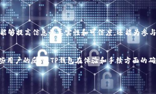 在TP钱包中，用户可以通过多种方式购买和管理数字资产，包括维基链（WIKEN）。不过，具体的购买流程和可用的功能可能因钱包的版本、地区以及长期的市场变化而异。以下是一些步骤和考虑事项，可以帮助用户在TP钱包中购买维基链。

一、了解维基链（WIKEN）
维基链（WIKEN）是一个基于区块链技术的项目，旨在构建去中心化的知识分享平台。通过交易、奖励机制和共识机制，维基链希望让知识变得可转化、可共享。在深入学习维基链之前，用户最好了解其基本的技术背景和市场表现。

二、下载和安装TP钱包
要购买维基链，首先需要在您的手机上下载并安装TP钱包。TP钱包是一款多功能的数字货币钱包，支持多种区块链资产的存储与交易，用户可以在App Store或Google Play中搜索“TP钱包”进行下载。

三、创建钱包或恢复钱包
在安装完TP钱包后，用户需要创建一个新的钱包账号或恢复一个已有的钱包账号。请务必备份好助记词，因为一旦丢失，恢复钱包的机会将非常有限。

四、充值资金
用户需要向TP钱包充值一定数量的数字货币（例如以太坊，ETH）作为购买维基链的资金。具体的充值步骤如下：
ul
    li选择“资产”选项，找到“充值”按钮。/li
    li按照提示选择要充值的数字货币，复制充值地址。/li
    li使用其他交易所或钱包将相应的数字货币发送到TP钱包的地址。/li
/ul

五、在TP钱包中购买维基链
充值完成后，用户可以在TP钱包中使用去中心化交易所（DEX）进行维基链的购买。以下是操作步骤：
ul
    li在TP钱包主界面中找到“去中心化交易所”选项。/li
    li搜索“维基链”或输入其合约地址。/li
    li设置购买数量和价格，确认交易。/li
    li检查交易信息，确认无误后完成交易。/li
/ul

六、交易后的检查
完成交易后，用户可以在TP钱包的资产界面中查看自己购买的维基链数量。如果无法看到交易，请检查交易记录，以确保交易已成功完成。

七、注意事项
在购买维基链时，用户需注意以下几点：
ul
    li确保网络连接正常，选择合适的交易时机，以避免价格波动带来的损失。/li
    li关注维基链的实时发展和相关资讯，保持对市场动态的了解。/li
    li确认所使用的合约地址准确无误，以防止资金损失。/li
/ul

可能相关问题
问题一：维基链的前景如何？
说到维基链的前景，我真心觉得这个项目拥有很大的潜力。随着去中心化理念的普及，越来越多的人开始重视知识的共享与传播，而维基链正是为这一趋势而生。此类项目不仅能够提高信息的真实性和可信度，还能为参与者带来实实在在的收益。但与此同时，我们也要清楚项目本身的发展速度、团队的执行力以及市场的整体环境等因素，将严重影响其未来的表现。

问题二：TP钱包的安全性如何？
关于TP钱包的安全性，有点遗憾的是，无法一概而论。作为一个非托管钱包，TP钱包允许用户控制自己的私钥，这意味着用户需要时刻保护好自己的助记词和私钥。不过，根据一些用户的反馈，TP钱包在体验和手续方面的确表现良好。但是，任何电子钱包都有潜在的安全风险，因此用户在使用时需保持警惕，定期更新密码，不要随意点击不明链接。通过采用一些安全措施，可以最大限度地降低风险。

通过以上步骤，用户应该能够在TP钱包上顺利购买维基链，同时也对其前景和安全性有了更深入的了解。希望对你的投资之旅有所帮助！