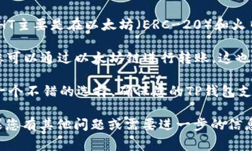 在将HT（Huobi Token）提币到TP钱包时，选择正确的链非常重要。HT主要是在以太坊（ERC-20）和火币生态链（Heco）上发行的。因此，您可以选择以下两条链进行提币：

1. **以太坊链（ERC-20）**：如果您的TP钱包支持ERC-20代币，您可以通过以太坊链进行转账，这也是最常见的选择之一。
  
2. **火币生态链（Heco）**：如果您希望降低交易费用，Heco链是一个不错的选择。确保您的TP钱包支持Heco链的HT代币。

在操作前，请务必确认TP钱包的链设置，以确保转账顺利完成。如果您有其他问题或需要进一步的信息，请告诉我！