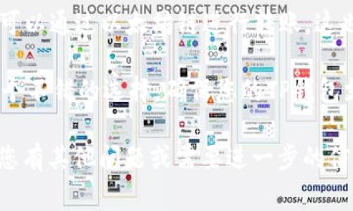 在将HT（Huobi Token）提币到TP钱包时，选择正确的链非常重要。HT主要是在以太坊（ERC-20）和火币生态链（Heco）上发行的。因此，您可以选择以下两条链进行提币：

1. **以太坊链（ERC-20）**：如果您的TP钱包支持ERC-20代币，您可以通过以太坊链进行转账，这也是最常见的选择之一。
  
2. **火币生态链（Heco）**：如果您希望降低交易费用，Heco链是一个不错的选择。确保您的TP钱包支持Heco链的HT代币。

在操作前，请务必确认TP钱包的链设置，以确保转账顺利完成。如果您有其他问题或需要进一步的信息，请告诉我！