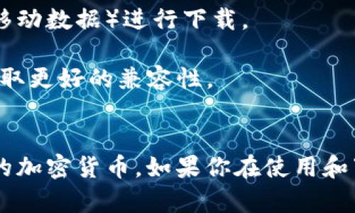 要在苹果手机上下载TP钱包，您可以按照以下步骤操作。

### 步骤一：打开App Store
1. 在您的苹果手机上找到并点击“App Store”图标。

### 步骤二：搜索TP钱包
2. 在App Store的搜索框中输入“TP Wallet”或“TP钱包”，然后点击搜索图标。

### 步骤三：选择TP钱包
3. 在搜索结果中找到TP钱包的应用图标，通常它会有明显的标识，例如钱包图标或相关图形。

### 步骤四：下载并安装
4. 点击“获取”或“下载”按钮。如果您已经登录了Apple ID，系统会提示您输入密码或使用指纹/面部识别确认。
5. 系统会自动下载并安装TP钱包到您的手机上。

### 步骤五：打开应用
6. 安装完成后，您可以在主屏幕上找到TP钱包的图标，点击打开。

### 注意事项
- **系统要求**：确保您的iOS系统版本满足TP钱包的安装要求。某些应用可能需要较新版本的iOS才能顺利运行。
- **网络连接**：下载时请确保您的手机连接到稳定的Wi-Fi网络，以避免下载中断。

如果您在以上步骤中遇到问题，您可以考虑以下几个方面：

### 可能遇到的问题
1. **无法在App Store中找到TP钱包**
2. **下载过程中出现错误提示**

#### 1. 无法在App Store中找到TP钱包
如果您在App Store中搜索TP钱包却无法找到该应用，可能是以下原因导致的：
- **地区限制**：TP钱包在某些地区可能没有上线，您可以尝试修改Apple ID的地区设置，或使用其他地区的Apple ID进行下载。
- **应用下架**：有时应用会因为各种原因临时下架，您可以关注TP钱包的官方网站或者相关社交媒体渠道以获取最新动态。

#### 2. 下载过程中出现错误提示
如果在下载过程中出现错误，您可以尝试以下几种解决方案：
- **检查网络**：确保您的网络连接正常，可以尝试切换到另一种网络（如Wi-Fi和移动数据）进行下载。
- **重启手机**：有时重启设备可以解决一些临时问题。
- **更新iOS版本**：确保您的手机系统是最新版本，某些应用需要更新的系统以获取更好的兼容性。

### 小结
TP钱包是一款非常实用的数字资产管理工具，能够帮助用户安全、方便地管理自己的加密货币。如果你在使用和下载时有任何困惑，真心希望以上信息能够帮助到你。如果还有其他问题，欢迎咨询！