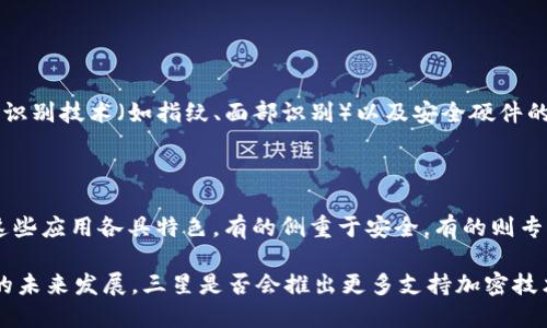 三星Galaxy S10是三星2019年发布的一款旗舰手机，其中特别引入了对加密货币的支持。实际上，Galaxy S10系列配备了一种名为“Samsung Blockchain Keystore”的功能，使用户能够安全地存储和管理他们的加密货币和数字资产。这意味着用户可以在设备上进行加密货币的交易、存储以及管理，这无疑为加密货币爱好者提供了更多便利和选择。

### 加密货币功能的详细介绍

1. Samsung Blockchain Keystore的功能

Samsung Blockchain Keystore为用户提供了安全的环境来存储他们的私钥。私钥是用来访问和管理加密货币的重要信息，一旦泄露，用户的加密货币就可能会面临风险。Samsung Blockchain Keystore通过硬件加密和基于生物识别的安全措施，为用户提供了一个相对安全的存储解决方案。

2. 支持的加密货币

Galaxy S10设备支持多种主流的加密货币，包括比特币（BTC）、以太坊（ETH）等。这一点使得用户在进行加密货币的交易时更加灵活，能够在多种资产之间进行选择和管理。

3. 使用体验

在Galaxy S10上使用Samsung Blockchain Keystore相对简单，用户只需下载相关的钱包应用程序，按照提示配置即可。界面友好，用户不仅可以轻松查看他们的余额，还可以方便地参与交易。此外，设备本身的高性能也使得加密货币交易的速度更为迅速。

### 结论

三星S10在加密货币上的支持，使其成为许多加密货币爱好者的首选手机之一。这一方面是因为其处理能力强大，另一方面也是因为其提供的安全性和便利性。

### 可能相关问题

#### 问题1：三星S10的加密货币功能安全吗？

真心觉得，安全性是使用任何加密货币设备时必须要考虑的最重要因素之一。三星S10的Samsung Blockchain Keystore通过硬件和软件的结合，提供了多重保护。这包括生物识别技术（如指纹、面部识别）以及安全硬件的支持。虽然没有任何设备可以做到绝对安全，但三星的这一解决方案确实大幅提高了安全性。

#### 问题2：我可以在三星S10上使用哪些应用程序来管理我的加密货币？

 Galaxy S10用户可以下载多款支持加密货币管理的钱包应用程序。除了Samsung Blockchain Keystore之外，还有许多第三方钱包应用，如Coinbase、Binance Wallet等。这些应用各具特色，有的侧重于安全，有的则专注于用户友好性。选择合适的应用程序可以根据用户的需求和使用习惯进行决定，有点遗憾的是，不同的应用程序可能对于某些币种的支持程度不同，用户在选择时要多加注意。

在整个加密货币市场不断变化和发展的时代，三星S10凭借其独特的功能和便捷的使用体验，可以说是在智能手机和加密货币融合的过程中，迈出了重要的一步。对于加密货币的未来发展，三星是否会推出更多支持加密技术的设备，恐怕是我们值得继续关注的一个话题。