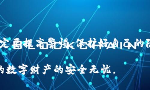 在讨论TP钱包地址泄露的问题时，首先需要明确一些加密货币和区块链的基本概念。TP钱包（TokenPocket）是一个流行的多链数字资产钱包，用户可以在其中存储、管理和交易各种加密货币。然而，很多用户对钱包安全性和隐私保护并不完全了解，尤其是关于钱包地址泄露后可能带来的风险。

什么是TP钱包地址？它的重要性有多大？

TP钱包地址是你在区块链网络中进行交易的唯一标识符，类似于银行账户号码。当你希望接收或发送加密货币时，TP钱包地址是必须提供的信息。实际上，钱包地址是以一串字符及数字组成的标识，虽然你可以将这个地址公开分享，但它并不代表你的私钥或助记词信息，所以在某种程度上，这个地址本身的泄露并不会直接导致资产被盗。

然而，地址的泄露并不是无关紧要的，有些用户可能会认为，只要不公开敏感信息（如私钥或助记词），他们的资产就会完全安全。事实并非如此，尤其是在一些情况中，地址泄露可能会带来间接的风险。

钱包地址泄露的潜在风险

尽管钱包地址本身并不会直接导致资产被盗，但泄露钱包地址后，攻击者可以通过各种方式试图获取用户的资产。以下是一些可能发生的情况：

ul
  listrong监测用户交易：/strong攻击者可以通过区块链浏览器监测到你的钱包地址，了解你的交易记录和资产状况。这可能使你在未来成为攻击目标。/li
  listrong网络钓鱼攻击：/strong一些不法分子可能会利用你的公开钱包地址进行钓鱼，发送伪装的邮件或消息试图诱导你泄露私钥或助记词。/li
  listrong恶意软件和病毒：/strong如果用户在未保护设备上使用TP钱包，攻击者可能通过恶意软件窃取敏感信息。/li
/ul

如何保护自己的TP钱包安全？

为了防止钱包地址泄露后可能带来的风险，用户可以采取一些预防措施保护自己的数字资产安全。

ul
  listrong加密保护：/strong使用强密码和双重身份验证来保护你的TP钱包账户。/li
  listrong定期监测：/strong经常检查你的交易记录，确保没有异常活动。如果发现可疑交易，请立即采取行动。/li
  listrong避免公用网络：/strong在不安全的网络环境中使用钱包可能增加被攻击的风险，因此最好在私人、安全的网络中进行交易。/li
  listrong保持软件更新：/strong确保你使用的TP钱包和操作系统是最新的版本，以获得最佳的安全性。/li
/ul

常见问题

在进一步讨论之前，下面是两个关于TP钱包地址泄露的常见问题：

问题一：是否可以通过钱包地址直接盗取加密资产？

真心觉得这是一个很多加密货币新手可能会有的误解。实际上，简单的TP钱包地址是无法直接盗取加密资产的，因为交易需要私钥的配合。也就是说，即使攻击者知道你的钱包地址，但没有你的私钥，他们是无法进行任何形式的转账或控制你的资产的。

但值得注意的是，现在有很多高度 sofisticate 的攻击手法，比如使用社交工程学攻击来试图获取用户的私钥或助记词。这种情况下，保护你的私钥比保护钱包地址更为重要。

问题二：我该如何应对钱包地址泄露的情况？

有点遗憾的是，如果你发现自己的TP钱包地址已经被泄露，你应该立即采取以下措施：

ul
  listrong创建新钱包：/strong最有效的方法是立即创建一个新钱包，并将所有资产转移至新钱包地址。这将使得已泄露的钱包地址失效，从而降低风险。/li
  listrong监控地址：/strong继续监测泄露地址的交易活动，以便了解潜在的风险和威胁，确保没有异常交易发生。/li
  listrong提高安全意识：/strong随时向社区寻求帮助，了解最新的安全方法和工具，增强自己的安全防护意识。/li
/ul

总结

通过上述分析，我们可以看到TP钱包地址泄露虽然不会直接导致资产被盗，但却会引发一系列潜在的安全风险。因此，用户在使用数字资产钱包的时候，一定要提高警惕，保护好自己的隐私信息。同时，一旦发现自己钱包地址有泄露的现象，务必要及时采取措施，确保个人财产的安全。

在如今加密货币盛行的时代，保护好自己的资产安全比以往任何时候都重要。希望每位读者都能在复杂的加密世界中更加小心翼翼，谨慎操作，确保自己的数字财产的安全无忧。