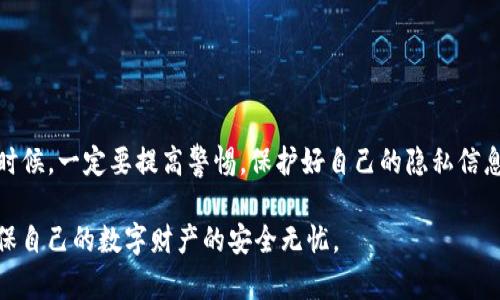 在讨论TP钱包地址泄露的问题时，首先需要明确一些加密货币和区块链的基本概念。TP钱包（TokenPocket）是一个流行的多链数字资产钱包，用户可以在其中存储、管理和交易各种加密货币。然而，很多用户对钱包安全性和隐私保护并不完全了解，尤其是关于钱包地址泄露后可能带来的风险。

什么是TP钱包地址？它的重要性有多大？

TP钱包地址是你在区块链网络中进行交易的唯一标识符，类似于银行账户号码。当你希望接收或发送加密货币时，TP钱包地址是必须提供的信息。实际上，钱包地址是以一串字符及数字组成的标识，虽然你可以将这个地址公开分享，但它并不代表你的私钥或助记词信息，所以在某种程度上，这个地址本身的泄露并不会直接导致资产被盗。

然而，地址的泄露并不是无关紧要的，有些用户可能会认为，只要不公开敏感信息（如私钥或助记词），他们的资产就会完全安全。事实并非如此，尤其是在一些情况中，地址泄露可能会带来间接的风险。

钱包地址泄露的潜在风险

尽管钱包地址本身并不会直接导致资产被盗，但泄露钱包地址后，攻击者可以通过各种方式试图获取用户的资产。以下是一些可能发生的情况：

ul
  listrong监测用户交易：/strong攻击者可以通过区块链浏览器监测到你的钱包地址，了解你的交易记录和资产状况。这可能使你在未来成为攻击目标。/li
  listrong网络钓鱼攻击：/strong一些不法分子可能会利用你的公开钱包地址进行钓鱼，发送伪装的邮件或消息试图诱导你泄露私钥或助记词。/li
  listrong恶意软件和病毒：/strong如果用户在未保护设备上使用TP钱包，攻击者可能通过恶意软件窃取敏感信息。/li
/ul

如何保护自己的TP钱包安全？

为了防止钱包地址泄露后可能带来的风险，用户可以采取一些预防措施保护自己的数字资产安全。

ul
  listrong加密保护：/strong使用强密码和双重身份验证来保护你的TP钱包账户。/li
  listrong定期监测：/strong经常检查你的交易记录，确保没有异常活动。如果发现可疑交易，请立即采取行动。/li
  listrong避免公用网络：/strong在不安全的网络环境中使用钱包可能增加被攻击的风险，因此最好在私人、安全的网络中进行交易。/li
  listrong保持软件更新：/strong确保你使用的TP钱包和操作系统是最新的版本，以获得最佳的安全性。/li
/ul

常见问题

在进一步讨论之前，下面是两个关于TP钱包地址泄露的常见问题：

问题一：是否可以通过钱包地址直接盗取加密资产？

真心觉得这是一个很多加密货币新手可能会有的误解。实际上，简单的TP钱包地址是无法直接盗取加密资产的，因为交易需要私钥的配合。也就是说，即使攻击者知道你的钱包地址，但没有你的私钥，他们是无法进行任何形式的转账或控制你的资产的。

但值得注意的是，现在有很多高度 sofisticate 的攻击手法，比如使用社交工程学攻击来试图获取用户的私钥或助记词。这种情况下，保护你的私钥比保护钱包地址更为重要。

问题二：我该如何应对钱包地址泄露的情况？

有点遗憾的是，如果你发现自己的TP钱包地址已经被泄露，你应该立即采取以下措施：

ul
  listrong创建新钱包：/strong最有效的方法是立即创建一个新钱包，并将所有资产转移至新钱包地址。这将使得已泄露的钱包地址失效，从而降低风险。/li
  listrong监控地址：/strong继续监测泄露地址的交易活动，以便了解潜在的风险和威胁，确保没有异常交易发生。/li
  listrong提高安全意识：/strong随时向社区寻求帮助，了解最新的安全方法和工具，增强自己的安全防护意识。/li
/ul

总结

通过上述分析，我们可以看到TP钱包地址泄露虽然不会直接导致资产被盗，但却会引发一系列潜在的安全风险。因此，用户在使用数字资产钱包的时候，一定要提高警惕，保护好自己的隐私信息。同时，一旦发现自己钱包地址有泄露的现象，务必要及时采取措施，确保个人财产的安全。

在如今加密货币盛行的时代，保护好自己的资产安全比以往任何时候都重要。希望每位读者都能在复杂的加密世界中更加小心翼翼，谨慎操作，确保自己的数字财产的安全无忧。