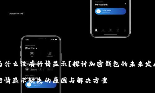 TP钱包为什么没有行情显示？探讨加密钱包的未来发展与趋势

TP钱包行情显示缺失的原因与解决方案