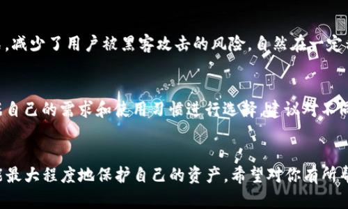 关于TRX币和TP钱包的话题，确实值得深入探讨。在数字货币的世界里，选择合适的钱包是实施交易和管理资产的重要一步。下面我会详细介绍TRX币、TP钱包的特点以及其他相关内容。

TRX币是什么？
TRX币，即波场币（TRON），是一种基于区块链技术的数字货币。它由波场（TRON）平台发行，旨在通过去中心化的方式实现数字内容的自由分享和传播。TRX币在数字货币市场中具有相当的认可度和流通性，尤其是在内容创作者和用户之间的互动方面，它为创造者提供了一个可持续的收入模型。

TP钱包的特点
TP钱包是一款支持多种数字货币存储、交易和管理的去中心化钱包。它提供了良好的用户体验和安全保障，支持的资产种类繁多，其中也包括TRX币。TP钱包还具备一些先进的功能，例如私钥本地存储、支持分布式应用（DApp）等，用户可以放心使用。

TRX币如何在TP钱包中进行交易？
在TP钱包中进行TRX币的交易其实相对简单。首先，用户需要下载并安装TP钱包应用，然后创建一个新钱包或导入现有钱包。通过这一步，用户就可以获得自己的钱包地址，这是进行交易的关键。
接下来，用户可以将TRX币充值到TP钱包中，可以通过交易所购买TRX币后转入TP钱包，或者通过其他用户之间的转账进行充值。完成充值后，你可以在钱包中查看余额，并随时选择进行交易、转账或者使用其他功能。

为什么选择TP钱包来玩TRX币？
TP钱包的安全性和易用性无疑是其受欢迎的原因之一。私钥的本地存储确保了用户的资产安全，用户始终对自己的资产拥有完全的控制权。此外，TP钱包支持交易的速度也相对较快，交易费用较低，让用户在使用时体验更加流畅。
另外，TP钱包还有一个特点就是方便用户参与DApp应用，无论是游戏还是其他去中心化的应用，用户都可以通过TP钱包轻松接入，从而体验到更丰富的数字货币生态。

TRX币的未来发展趋势
随着区块链技术的不断发展和成熟，TRX币未来的发展潜力是非常巨大的。波场团队不断进行技术升级，以提高平台的用户体验和交易的效率。同时，TRX币在内容创作、社交媒体、数字娱乐等领域的应用场景也在不断扩展，这些都将促进其市场认可度的上升。

可能相关问题探讨

h41. TP钱包安全吗？/h4
这一问题确实让很多用户感到疑虑。真心觉得，现在网络上有很多关于钱包安全性的讨论，尤其是在数字货币领域的安全问题非常重要。TP钱包通过本地存储私钥的方式，减少了用户被黑客攻击的风险，自然在一定程度上保障了安全。尽管如此，用户仍然需要保持警惕，避免随意分享自己的私钥和助记词。同时，定期备份钱包数据也非常重要，确保在意外情况下也能找回自己的资产。

h42. 是否可以在其他钱包中存储TRX币？/h4
当然可以。虽然TP钱包是一款十分优秀的钱包，但市场上还有许多其他钱包也支持TRX币，例如Ledger、Trust Wallet等。这些钱包都各有其特点和优缺点，用户可以根据自己的需求和使用习惯进行选择。建议对不同的钱包进行一些对比，了解它们的功能，选择最适合自己的那一款。

总结
总言之，TRX币在TP钱包中使用是非常便捷的，并且两者的结合提供了良好的保障与使用体验。数字货币领域的发展日新月异，了解各种钱包的特点，使用合适的平台才能最大程度地保护自己的资产。希望对你有所帮助，真心觉得在数字货币的世界中，了解市场信息是非常重要的！