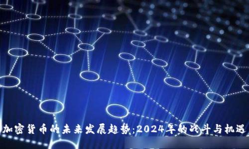加密货币的未来发展趋势：2024年的战斗与机遇