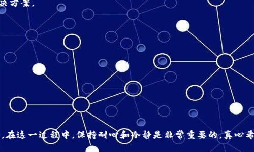 关于“抹茶提币多久后会到TP钱包”，这是一个与区块链和加密货币交易相关的问题。由于这个话题的复杂性，下面将详细解释抹茶交易所的提币流程、TP钱包的特点以及影响提币时间的因素。希望你在阅读之后能够对这个问题有更全面的理解。

抹茶交易所简介
抹茶交易所（Madain Protocol）是一个越来越受欢迎的数字资产交易平台，它提供了多种加密货币的交易及投资服务。抹茶以其强大的安全性和用户友好的界面，吸引了大量投资者和交易者。在众多功能中，提币是用户最关心的一个环节。

TP钱包简介
TP钱包是一款多链钱包，支持多种加密货币，用户可以轻松管理资产，进行转账和交易。TP钱包以其安全性和用户友好而受到广泛欢迎，尤其是在移动端用户中。许多用户选择将资金存放在TP钱包中，是因为它提供了一种便捷的管理方式，使得操作简单明了。

抹茶提币的流程
提币的流程实际上相对简单，但其中的环节和步骤是影响提币时间的重要因素。通常情况下，用户需要登录抹茶交易所账户，选择要提取的加密货币，关联自己的TP钱包地址，然后输入提币金额并确认。这一过程需要注意的是，避免输入错误的地址，这会导致不可逆转的资金损失。

影响提币时间的因素
提币时间可能會受到多种因素的影响，以下是一些关键因素：
ul
    listrong网络拥堵：/strong在高交易量时段，区块链网络可能非常拥堵，这会导致交易确认时间延长。/li
    listrong平台处理速度：/strong抹茶交易所的内部处理速度会影响提币速度，如果平台在高峰期，这个时间可能会延迟。/li
    listrong区块确认时间：/strong不同的加密货币有不同的区块确认时间，比如比特币通常需要6个确认，而以太坊通常只需要几分钟。/li
    listrong安全审核：/strong为保证用户资产安全，许多交易所会进行安全审核，这个过程可能需要额外时间。/li
/ul

抹茶提币通常多久到TP钱包？
通常情况下，如果一切顺利，抹茶提币到TP钱包一般需要30分钟左右。然而在网络拥堵或平台处理延误的情况下，时间可能会延长至几小时甚至几天。因此，建议用户在提币时选择低峰时间，并耐心等待，避免频繁查询状态，以免产生焦虑。

期待提币过程的心情
在等待提币的过程中，很多用户总是有些紧张，毕竟这关乎到资产的安全与否。真心觉得这个过程其实也是一个锻炼耐心的时刻。一方面是对自己选择的确认，一方面又是对市场的挑战，感觉不可思议的同时又充满期待。

可能相关的问题

h41. 抹茶提币失败的原因是什么？/h4
提币失败的原因可能会有多种，通常包括但不限于：
ul
    listrong错误的钱包地址：/strong如果输入的钱包地址有误，提币便会失败。/li
    listrong网络问题：/strong网络不稳定可能导致请求中的信息丢失或损坏。/li
    listrong手续费不足：/strong如果设置的手续费用低于网络所需的最低标准，提币也可能会失败。/li
    listrong平台安全审查：/strong为了保证用户资金安全，有时平台会暂停提币。/li
/ul
如果真的遇到提币失败的情况，首先不要慌张，仔细检查错误信息并及时联系客服进行咨询，以便获取更快的解决方案。

h42. 如何确保提币安全？/h4
在进行任何形式的提币之前，确保交易的安全性是至关重要的。以下是一些建议：
ul
    listrong确认钱包地址：/strong每次提币前务必仔细核对收款地址，确保无误。/li
    listrong使用强密码：/strong确保你的交易所账户和钱包都有强密码和双重验证保护。/li
    listrong了解市场：/strong对市场行情保持敏感，不要在极端恐慌或贪婪时做出决策。/li
    listrong保持冷静：/strong即使在提币过程中出现问题，也要保持冷静，及时与客服沟通。/li
/ul

总结
综上所述，抹茶提币到TP钱包的时间通常是在30分钟左右，但正如我们所讨论的，许多因素可能会影响这一时间。在这一过程中，保持耐心和冷静是非常重要的。真心希望每位用户都能顺利完成提币，同时也能够在这个快速变化的加密货币市场中找到属于自己的投资节奏。