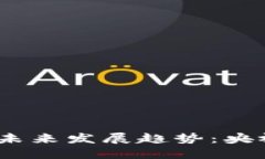 2024年加密货币的未来发展趋势：央视天下财经带