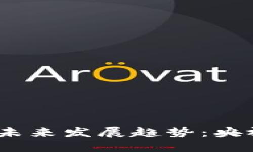 2024年加密货币的未来发展趋势：央视天下财经带你探秘