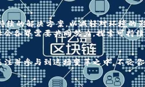 baoji加密货币的未来发展趋势：从投资到日常应用/baoji  
加密货币, 投资, 区块链, 数字经济/guanjianci  

引言：加密货币的崛起  
过去十年来，加密货币经历了令人惊叹的增长，成为金融科技领域最引人瞩目的现象之一。这样的变化不禁让人想，未来加密货币又将如何发展？它的应用不仅限于投资，似乎正在悄然走入我们的日常生活中。我们真心觉得，了解这一趋势将对每一个人都有帮助，无论是金融专业人士，还是普通消费者。

加密货币的基本概念  
首先，让我们回顾一下加密货币的基本概念。加密货币是一种基于区块链技术的数字货币，通过复杂的加密技术确保交易的安全性和匿名性。比特币是最早也是最知名的加密货币之一，而如今，数以千计的加密货币如以太坊、莱特币等相继问世，它们各具特色并满足不同的市场需求。

加密货币的投资趋势  
传统金融市场的不确定性促使越来越多的人们转向加密货币市场进行投资。由于其极高的波动性，加密货币为投资者提供了巨大的利润机会。然而，这也意味着风险较大。随着技术的提升和市场的成熟，未来我们可能会看到更多的金融工具和产品与加密货币挂钩，例如交易所交易基金（ETF）和智能合约。  
很多人都有过这样的体验，投资加密货币时心情忐忑，担心市场瞬息万变带来的损失。虽然有些人因为早期的投资而实现了财富自由，但也有人在市场波动中损失惨重。因此，了解市场趋势和合理配置资产显得尤为重要。

加密货币的日常应用  
除了投资，加密货币的实际应用也在迅速发展。越来越多的商家现在开始接受比特币或其他加密货币作为支付方式。例如，一些咖啡馆、餐厅甚至旅游业都已经接受加密货币支付，这让消费者有了更多选择，而商家则能借此吸引到更广泛的客户群体。  
我真的很欣赏这样的变化，因为它标志着加密货币正逐渐成为一种合法的支付手段。我们不仅能看到比特币等加密货币在金融市场的表现，也能感受到它在我们日常生活中的渗透。

区块链技术的未来趋势  
加密货币之所以能够发展，与其背后的区块链技术密不可分。区块链是一种去中心化的分布式账本技术，能够提高交易的透明度和安全性。未来，我们有理由相信，区块链技术将在很多领域发挥重要作用，比如供应链管理、身份认证和物联网等。  
有点遗憾的是，许多人对区块链的理解仍然停留在加密货币层面，但实际上，它的潜力远不止于此。随着技术的不断进步和应用范围的扩大，区块链将在提升效率、降低成本等方面发挥更大的作用。

未来的挑战与机遇  
当然，任何新兴领域都是充满挑战的，加密货币和区块链技术也不例外。例如，监管框架的不确定性仍然是行业发展的一个重大障碍。一方面，政府希望通过监管来保护消费者和维护市场秩序；另一方面，过于严厉的监管又可能抑制创新和发展。  
然而，我们也能从中看到机遇。随着更多国家和地区开始关注并制定相关监管政策，加密货币市场有望逐渐变得透明和规范化。这将吸引更多的资金进入市场，推动整个行业的健康发展。

潜在的相关问题  
h41. 加密货币如何影响传统金融体系？/h4  
加密货币的崛起对于传统金融体系产生了深远的影响。以往，银行和金融机构是市场中的主要中介，但随着区块链技术的发展，这一角色发生了变化。人们开始寻求去中心化的金融服务，强调安全、效率和低廉的交易费用。这种趋势可能会导致传统金融机构必须调整它们的业务模式，以适应新的市场环境。  
有时候，我真心觉得传统银行面临的压力是前所未有的，他们不得不更加重视客户体验和技术创新。未来，技术相关的金融产品和服务可能会成为市场主流，这对传统金融机构来说既是挑战，也是自我转型的机遇。

h42. 加密货币的环境影响/h4  
加密货币挖矿过程中消耗的能源问题越来越受到关注，尤其是在全球努力应对气候变化之际。不少人认为，加密货币行业必须找到更可持续的解决方案，以减轻对环境的影响。事实上，一些项目正在致力于开发绿色挖矿技术和可再生能源的使用，以期实现更环保的区块链技术。  
在这个话题上，我有些担心，因为环境和科技的平衡并不容易。虽然我们希望科技创新能够推动经济发展，但绝不能以牺牲环境为代价。社会各界需要共同努力，探索可持续发展的路径。

结论：勇敢迎接未来  
加密货币的未来充满希望与挑战。作为一项颠覆性技术，它正在重塑我们的金融体系、商业模式和生活方式。我们真心希望，更多人能够关注并参与到这场变革之中，不论你是投资者，还是普通用户。  
在面对未来时，勇敢迎接机遇与挑战的人，才会在这项技术的不断发展中获得真正的收获。让我们携手前行，一起见证加密货币的未来！