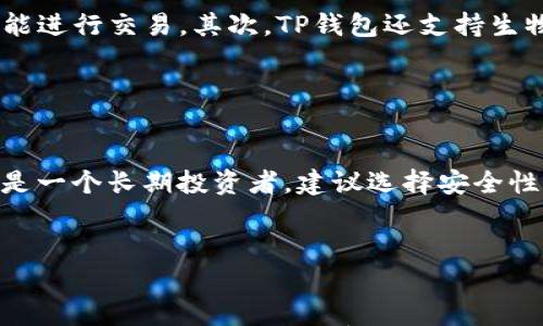 

TP钱包链接不显示的原因及解决方案分析

/

TP钱包, 钱包链接问题, 区块链技术, 数字货币/guanjianci

引言

在数字货币快速发展的今天，TP钱包作为一个热门的数字资产管理工具，受到越来越多用户的青睐。然而，有些用户可能会遇到链接不显示的问题，这不仅影响了他们的交易体验，还可能导致资产管理的困难。本文将深入分析TP钱包链接不显示的原因，并提供相应的解决方案，让用户在享受数字货币的便利时，也能解决可能出现的问题。


TP钱包的基本概念

在探讨TP钱包链接问题之前，我们有必要对TP钱包的基本概念和功能有一个清晰的认识。TP钱包是一种基于区块链技术的数字资产管理钱包，它不仅支持多种数字货币的存储和交易，还提供了去中心化的应用（DApp）访问、代币交换等多种功能。TP钱包的安全性和易用性，使其赢得了广泛的用户基础。


TP钱包链接不显示的原因分析

接下来，咱们来看看TP钱包链接不显示的几个可能原因。理解这些原因，有助于用户快速找到解决问题的方法。 


h41. 网络连接问题/h4

我真心觉得，网络连接的问题是最常见也是最基础的原因。在使用TP钱包时，稳定且高速的网络是至关重要的。如果你的手机或电脑网络不稳定，可能会导致钱包页面无法正常加载，从而出现链接不显示的情况。


h42. 钱包版本不兼容/h4

另外一个可能的原因是使用的TP钱包版本不兼容。软件更新频繁，尤其是对数字钱包而言，开发者会定期针对安全漏洞和用户体验进行更新。如果你的TP钱包版本过旧，可能会导致某些链接或功能无法正常工作。


h43. 服务器故障/h4

有时，TP钱包的服务端可能会因为维护或故障，因此导致链接不显示。这种情况并不多见，但一旦发生，用户往往无法自行解决，只能耐心等待官方修复。


h44. 防火墙或安全软件限制/h4

值得注意的是，某些防火墙或安全软件可能会阻止TP钱包访问必要的网络资源，导致链接无法显示。如果你开启了某些安全措施，建议检查其设置，看看是否影响了钱包的正常使用。


解决TP钱包链接不显示问题的方法

那么，用户遇到上述问题后该如何解决呢？以下是一些有效的解决方案，希望能帮助到各位。


h41. 检查网络连接/h4

在尝试其他解决方案之前，首先要确保你的网络连接是正常的。你可以通过尝试访问其他网站，或使用其他应用程序来验证网络是否畅通。如果发现问题，可能需要重启路由器或切换到其他网络，如Wi-Fi转移动网络或反之。


h42. 更新TP钱包/h4

如果怀疑是钱包版本导致的问题，建议你前往TP钱包的官方网站或应用商店，检查是否有可用的更新。如果有新版本，及时下载并安装，这样可以确保钱包拥有最新的功能和安全性。


h43. 等待服务恢复/h4

如若服务器故障，可能无法立即解决问题。在这种情况下，可以通过访问TP钱包的官方社交媒体或论坛来确认是否有其他用户遇到相同的问题，或是了解官方的维护公告。耐心等待服务恢复将是唯一的解决方案。


h44. 检查安全软件设置/h4

如果怀疑是防火墙或安全软件的问题，可以暂时关闭这些软件，查看是否能恢复链接显示。如果关闭后问题解决，建议你在安全软件中添加TP钱包为信任应用，以避免再次出现类似问题。


常见问题解答

h4问题一：TP钱包有哪些安全性措施？/h4

有点遗憾的是，很多人对数字钱包的安全性仍然存有疑虑。TP钱包在安全性方面采取了一系列措施来保护用户的资产。首先，它采用了多重签名机制，确保只有授权用户才能进行交易。其次，TP钱包还支持生物识别技术，如指纹或面部识别，增加了安全性。此外，TP钱包的私钥是保存在用户设备上的，而不是服务器，从而降低了被盗的风险。


h4问题二：如何选择适合自己的数字钱包？/h4

选择适合自己的数字钱包其实是个不小的挑战。因为市面上的钱包种类繁多，有些适合交易频繁的用户，有些则更侧重于资产的长期存储。关键在于明确你的需求。如果你是一个长期投资者，建议选择安全性高、支持多种加密货币的钱包；而如果你需要频繁交易，则可以考虑流动性更高、操作更便捷的钱包。使用TP钱包，你可以在体验到高流畅性的同时，享受到强大的安全保障。


总结

TP钱包链接不显示的问题，影响了很多用户的使用体验，但我们通过识别问题的根源和解决方案，可以有效地应对和解决。在数字货币发展的浪潮中，钱包的安全性、稳定性和用户体验将越来越受到重视。希望大家在使用TP钱包的过程中，不仅能享受到便捷的数字资产管理，还能在不断变化的区块链世界中，找到自己的定位与方向。
