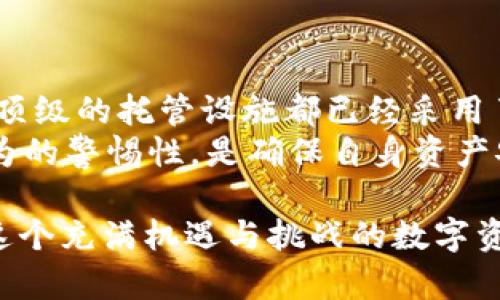 加密货币托管设施是指为持有和管理加密货币资产提供安全存储、控制和管理服务的机构和平台。随着加密货币市场的不断发展，特别是投资者对安全性和便捷性的日益重视，加密货币托管设施的需求也在迅速增加。

以下是加密货币托管设施通常包括的几个重要方面：

安全性
安全性是加密货币托管的首要条件。许多托管服务提供商采取了多重安全措施，包括冷存储和热存储的结合使用。冷存储指的是将加密货币远离互联网的存储方式，通常存储在硬件设备或其他物理媒介中。这样的存储方式可以有效抵御黑客攻击。而热存储则是相对在线的，方便进行交易但相对风险较高。

合规性
随着各国政府对加密货币的监管日趋严格，托管设施必须符合相关法规和合规标准。这不仅包括KYC（了解你的客户）和AML（反洗钱）政策，还可能涉及到金融服务监管机构的批准。只有具备合规性的托管服务，才能确保用户的资产安全，并提升用户的信任度。

保险
许多顶级托管服务提供商还会为客户的资产提供保险，以防止意外损失。这样的保险可以覆盖黑客攻击、内部欺诈等风险，给投资者带来更高的安全感。此外，了解保险政策的细节和范围，也是选择托管设施时需要考虑的重要问题。

技术支持与服务质量
优质的技术支持与服务质量，是托管设施能否赢得用户青睐的重要因素。在快速变化的加密货币市场中，用户可能会面临各种技术问题或需求，及时的技术支持将极大提高用户的体验。

用户界面与易用性
用户界面的设计与易用性是托管设施成功与否的关键。无论是新手还是资深投资者，一个直观、友好的操作界面能够让用户更方便地管理他们的资产，避免在使用过程中感到困惑或不便。

托管费用
不同的托管服务在收费标准上会有所不同，包括存款收费、取款费用、管理费用等。投资者在选择加密货币托管设施时，需要比较各类服务的费用和所提供的服务。在确保安全和服务质量的前提下，选择性价比高的托管解决方案。

服务范围
尽管许多托管服务提供商主要针对大型机构客户，但市场上也涌现出针对个人用户的小型托管设施。这些设施通常更加灵活、易用，并可能在某些方面（如最低存款要求）做出更多考虑，满足不同用户的需求。

备份与恢复
加密货币托管设施还需具备良好的数据备份与恢复能力。无论是因为用户误操作，还是系统故障，能够及时恢复数据和资产是关键。许多托管服务提供商会定期进行数据备份，并且设计灾难恢复方案，以确保用户的资产安全。

教育与信息分享
为了让用户更好地理解加密货币与托管服务的运作，一些托管设施还会提供教育材料，包括文档、教程、视频等。通过教育，用户能对加密货币市场有更深入的了解，从而做出更明智的投资决策。

未来发展趋势
随着加密货币生态系统的不断成熟，加密货币托管设施也在不断演变。很明显，未来将出现更多专业化和细分化的托管服务，以满足不同类型投资者和机构的需求。同时，随着技术的进步，包括区块链技术在内的新技术不断推动托管设施的创新与改进，使得安全性、便捷性、符合性等各个方面都能得到提升。

以此为背景，让我们探讨两个可能相关的问题：

1. 如何选择适合自己的加密货币托管服务？
选择合适的加密货币托管服务不仅仅是看价格，还要综合考虑安全性、合规性、技术支持以及服务质量。在选择之前，不妨先列出自己的需求，明确自己最看重的元素。比如，如果你的投资主要集中在某个国家或地区，确保所选择的服务能够满足当地的法律法规非常重要。
另外，尽量寻求用户评价和反馈，了解他人的使用体验。在试用阶段，可以通过小额存款来测试服务的安全性和可靠性。

2. 加密货币托管是否真的安全？
关于加密货币托管的安全性，许多人心存疑虑，这是可以理解的。然而，选择具备良好记录和信任度的托管服务，可以大幅降低风险。行业内顶级的托管设施都已经采用了尖端的安全技术和多重审核流程，极大地提升了安全性。
不过，重要的是，用户自身也应该保持警惕，避免过于依赖单一托管设施。分散资产存储、保留安全备份以及提高对安全phishing、诈骗等行为的警惕性，是确保自身资产安全的重要方式。

总结而言，加密货币托管设施在未来将会越来越普及和多样化。选择合适的托管服务、理解市场动态，并提高自身的安全意识，将有助于在这个充满机遇与挑战的数字资产时代，保护自己的财富与投资。