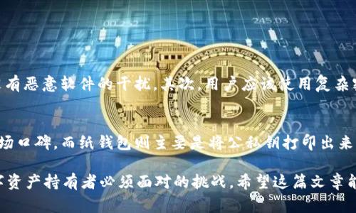 对于“tp冷钱包会跑路吗”这个问题，我们可以探讨一下冷钱包的安全性以及可能存在的风险。不过，首先需要明确的是，“跑路”这个说法通常暗示着某种欺诈或信任上的问题，尤其是在数字货币领域。因此，我们可以从几个方面来分析这个问题。

冷钱包基础知识
冷钱包，也被称为离线钱包，是一种用于存储数字货币的方式，它并不与互联网直接连接，因此能有效应对黑客攻击和网络安全威胁。对于许多加密货币投资者来说，冷钱包是保护其资产的一种重要手段。

tp冷钱包的特点
首先，tp冷钱包提供了物理设备，比如硬件钱包，用户可以将它们安全地存放在家中，而非依赖于在线服务。这样一来，即使网络遭到攻击，用户的数字资产依然稳妥无忧。
然而，用户在选择冷钱包时，需缜密思考选用哪些品牌以及其信誉。能否信赖特定的冷钱包品牌，取决于许多因素，包括用户评价、开发团队的背景以及公司是否接受第三方审计等。

关于跑路的风险考量
关于“跑路”，我们需要明确的是不少所谓的“跑路”事件往往来自用户对项目的不信任或信息的不足。
真心觉得，许多用户在选择存储数字资产的工具时，常常发出“冷钱包会跑路吗”的疑问，实际上是对自身资产安全和信息透明度的关注。在此情况下，用户应该定期检查所用冷钱包的安全性，了解最新的业界新闻和项目动态。

如何选择靠谱的冷钱包
选择一个知名品牌的冷钱包是保障资产安全的第一步。用户可以参考以下几点来确定使用的冷钱包是否可靠：
ul
  li品牌声誉：通过互联网搜索品牌历史和用户评价。/li
  li产品安全性：了解冷钱包的技术特性，例如是否支持多重签名、安全芯片等。/li
  li客户支持：确认其客户服务是否能在用户遇到问题时提供及时的帮助。/li
  li开发透明度：确保开发团队的信息是公开可得的，是否接受外部审计等。/li
/ul

数字资产安全的原则
投资数字资产的最大风险之一是市场波动和技术漏洞。为了降低这种风险，用户应该具备以下安全常识：
ul
  li定期更新钱包软件：确保使用最新版本以防范已知漏洞。/li
  li分散投资：不要把所有资产放在一个钱包上，分散存储可以有效降低风险。/li
  li保持备份：定期对私钥和助记词进行备份，保存在安全的地方。/li
/ul

可能相关的问题

问题一：冷钱包最安全的使用方式是什么？
首先，真心觉得保持冷钱包离线是最基本的安全措施。用户在进行交易时应严格控制操作环境，确保没有恶意软件的干扰。其次，用户应该使用复杂密码，并定期更换，避免使用容易被猜到的密码。此外，只有在需要时才连接到互联网，完成后即刻断开。

问题二：常见的冷钱包技术有哪些？
目前市场上的冷钱包主要分为硬件钱包和纸钱包。硬件钱包如Ledger和Trezor等已经获得良好的市场口碑，而纸钱包则主要是将公私钥打印出来，虽然简单，但若处理不当易导致丢失或损坏。用户可以根据自己的需求选择。

最后，尽管在 crypto 世界中，数字资产的安全性亟待保障，选择合适的钱包并了解风险是每一位数字资产持有者必须面对的挑战。希望这篇文章能帮助到正在评估或使用冷钱包的用户。