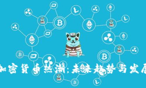 游戏加密货币热潮：未来趋势与发展方向