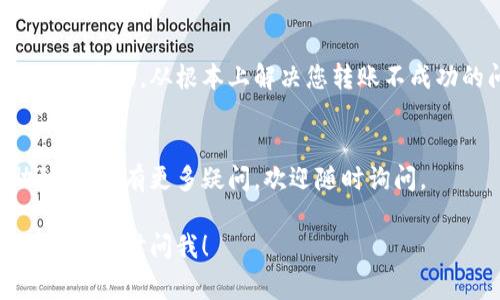 要解决“TP钱包怎么转不出来”的问题，首先需要了解TP钱包的基本功能和常见问题。TP钱包是一款加密数字货币钱包，主要用于存储和交易不同类型的加密货币。如果您在转账过程中遇到困难，可以考虑以下几个方面：

一、确认钱包状态
在进行任何转账操作之前，请确保您的TP钱包处于正常状态。这包括检查您的账户余额是否足够支付转账金额及相关的网络手续费。在某些情况下，如果余额不足，转账将无法完成。

二、检查网络连接
有时候，转账失败可能是因为网络不稳定或连接问题。请确保您的设备连接到稳定的网络，尝试切换到Wi-Fi网络或者使用移动数据，再次进行转账操作。

三、更新钱包应用
如果您的TP钱包应用版本较旧，可能会导致不同步或兼容性问题。请确认您使用的是最新版本的TP钱包，定期更新应用程序能够获取更好的用户体验和更高的安全性。

四、确认交易信息
在进行转账时，请仔细核对您输入的转账信息，包括接收地址和金额。任何小错误都可能导致转账失败或资金丢失。核算事项包括：确保接收地址正确无误、金额符合最小转账标准。

五、重新启动应用
有时候，简单的重新启动应用程序能够解决临时的故障和问题。关闭TP钱包应用，然后重新打开，尝试再次进行转账操作。

六、联系客户支持
如果上述方法均未能解决您的问题，建议您联系TP钱包的客户支持团队。他们可以提供专业的帮助，从根本上解决您转账不成功的问题。

总结
通过以上的多个步骤，您应该能够有效诊断和解决TP钱包转账失败的问题。希望这能帮助到您。如有更多疑问，欢迎随时询问。

以上是TP钱包转不出来的可能原因与解决办法，希望对您有所帮助。如果您还有其他问题，欢迎随时问我！