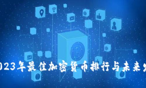 jiaoti2023年最佳加密货币排行与未来发展趋势