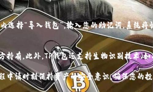 要在手机上安装TP钱包（Trust Wallet）软件，您可以按照以下步骤进行操作。这些步骤适用于大多数Android和iOS devices。以下是详细的指导：

步骤一：访问应用商店
首先，拿起您的手机，找到并打开应用商店。如果您使用的是Android设备，请打开Google Play商店；如果您是iPhone用户，则需要打开App Store。

步骤二：搜索TP钱包
在应用商店的搜索栏中输入“TP钱包”或“Trust Wallet”，然后点击搜索。您应该能够看到TP钱包的应用图标，通常是一个蓝色的图标，上面有一个钱包的图案。

步骤三：下载应用
当您找到TP钱包应用后，点击“下载”或“安装”按钮。下载时间根据您的网络速度可能有所不同。等待下载和安装完成。

步骤四：打开应用
安装完成后，您将看到一个“打开”按钮，点击它，便可以启动TP钱包应用。您也可以在手机的应用列表中找到它。

步骤五：创建或导入钱包
首次打开TP钱包时，您将会看到创建新钱包或导入已有钱包的选项。如果您是新用户，选择“创建钱包”，并按照提示设置备份和安全信息。如果您已经拥有钱包，则选择“导入钱包”，并按照提示输入助记词或私钥。

步骤六：设置安全性
为了保护您的数字资产，TP钱包会鼓励您设置安全措施，例如指纹解锁或面部识别。这项措施可以帮助确保只有您能访问您的钱包。

步骤七：完成设置
按照指示完成其余设置，确保您记住所有备份信息。完成后，您就能够开始使用TP钱包来管理您的加密货币资产了。

可能遇到的问题及解决方案

问题一：我该如何恢复TP钱包？
如果您不小心卸载了TP钱包或更换了手机，您可以通过输入备份的助记词来恢复钱包。只需在应用内选择“导入钱包”，输入您的助记词，系统将恢复您的钱包及所有资产。

问题二：TP钱包安全吗？
真心觉得，TP钱包在安全性方面做得相对不错。它是一个非托管钱包，意味着您持有私钥，而非第三方持有。此外，TP钱包还支持生物识别技术（如指纹和面部识别）来增加安全性。不过，您仍然需要谨慎保护您的助记词和私钥，切勿泄露给任何人。

通过以上步骤，您就可以在手机上快速安装并使用TP钱包，管理您的加密货币资产。同时，在使用过程中请时刻保持资产的安全意识，确保您的投资安全无忧。