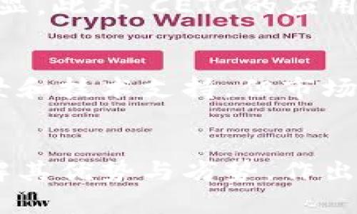   CETC加密货币的发展趋势与未来前景探析 / 
 guanjianci CETC, 加密货币, 数字资产, 区块链 /guanjianci 

引言
近年来，随着区块链技术的不断发展，加密货币在全球范围内取得了显著的影响。这其中，CETC加密货币作为一个新兴的数字资产，受到了越来越多投资者和技术爱好者的关注。今天，我们将深入探讨CETC加密货币的发展趋势和未来前景，看看它将如何影响数字资产市场以及我们的生活。

CETC加密货币的基本概念
CETC（China Electronic Technology Corporation）加密货币是由中国电子科技集团公司推出的一种数字货币。它不仅仅是一种交易工具，更是一种价值传输媒介，极大地方便了各类交易，尤其是在电子商务和跨境交易中。CETC的出现使得区块链技术在更大范围内得到了应用，也推动了相关技术的不断创新和进步。

为什么选择CETC加密货币？
首先，CETC加密货币是由权威机构推出的，这让它在可信度上具备了一定的优势。其次，CETC背后有强大的技术支持，其区块链平台具备更高的安全性和稳定性，能够有效避免常见的加密货币风险。此外，在未来的市场中，CETC可能会融入更多的场景，成为数字经济的重要组成部分。

CETC加密货币的当前市场趋势
市场趋势一方面反映了技术的进步，另一方面也受到了政策环境的影响。CETC加密货币的发展得益于国家对区块链技术的重视和支持，政府提出要积极发展数字货币，提升国际竞争力，这为CETC提供了良好的生长土壤。

从投资角度来看，CETC加密货币近几年来的涨幅引起了市场的关注，许多投资者表示，CETC在未来可能会呈现出不同于传统数字货币的特征，成为一项长期投资的选择。真心觉得这种潜力无疑值得关注。

CETC的技术优势
CETC加密货币在技术层面上具备很多竞争优势。首先，其底层区块链架构经过，相比于传统的比特币、以太坊等，交易速度更快，费用更低。其次，在安全性方面，CETC采用了先进的加密算法和多重签名技术，极大程度上保证了资产的安全。对于用户来说，这就意味着可以更加放心地进行交易。

CETC在实际应用中的前景
随着数字经济的发展，CETC加密货币在实际应用中愈发凸显其重要性。例如，在电子商务领域，越来越多的商家开始支持CETC作为付款方式，消费者可以使用这一数字货币进行购买，享受更为便捷的交易体验。有点遗憾的是，目前支持CETC的商家仍相对较少，但随着时间的推移，这一局面有望得到改善。

CETC加密货币的未来挑战
尽管CETC的前景看似光明，但其发展过程中也面临诸多挑战。首先，市场竞争日益激烈，各类加密货币层出不穷，CETC需要在技术和应用上持续创新，以维护其市场地位。其次，监管政策的变化可能对CETC的发展产生一定的影响，因此灵活应对政策变动也是其发展策略中不可或缺的一部分。

常见问题解答
h4Q1: CETC与其他加密货币有什么区别？/h4
CETC与其他加密货币的主要区别在于其背后的机构和技术支持。CETC由中国电子科技集团推出，具备国家背景，这一优势在安全性和技术稳定性上体现得尤为明显。此外，CETC的应用场景相对更为广泛，特别是在国内市场，越来越多的企业开始支持使用CETC。

h4Q2: 投资CETC的风险有哪些？/h4
投资CETC固然有潜在收益，但也伴随着一定的风险。首先，加密货币市场波动性大，价格受多种因素影响，投资者需谨慎评估市场行情。其次，尽管CETC具备国家背景和技术支持，但市场的竞争与政策环境变化也是不容忽视的风险点。因此，在投资之前，务必做好充分的市场调查和风险评估。

总结
总的来说，CETC加密货币具备很大的市场潜力，随着数字经济的不断发展，它将在未来的金融生态中扮演越来越重要的角色。不过，投资者在选择投资时应充分了解其优势与劣势，作出明智决策。希望通过我们的探讨，大家能对CETC加密货币的发展趋势有更深入的理解。为了参与这一轮数字货币浪潮，让我们一起关注CETC，期待它的美好未来吧！