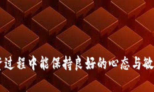 关于“TP钱包里的币怎么不能买卖了”这个问题，可能有几个原因导致您的币无法进行买卖，我将从多个角度为您分析，并提供一些解决方案。

1. 交易所限制
首先，有些币种在特定时期内可能会因为交易所的政策或市场波动而被限制交易。尤其是新上市的币种，可能会在上线初期出现高波动性，交易所为了保护用户，可能会暂时暂停这些币的交易。您可以查看相关交易所的公告，以确认该币种是否受到限制。

2. 钱包维护或升级
其次，TP钱包本身可能正在进行维护或者升级，导致某些功能暂时不可用。有时候，热钱包在进行系统升级时，会暂停交易功能。您可以关注TP钱包的官方社交媒体账号或论坛，获取最新消息。

3. 网络问题
网络连接不稳定或者网络问题也可能导致您的交易无法执行。如果您的网络信号弱，建议您先检查一下网络连接，尝试切换到更稳定的网络环境。网络延迟可能会导致着急的您无法及时买卖。

4. 币种状态不明
某些币种如果被归类为不活跃，或被社区判定为“死币”，可能会在钱包中处于无法交易状态。请确认币种的状态，并考虑是否有必要将其转移到其他平台上进行交易。

5. 钱包账户安全问题
安全问题也是一个不可忽视的因素。如果TP钱包发现您的账户有潜在的安全隐患，比如异常登录等，其会为了保护您的资产，而暂时限制您的交易功能。这种情况下，您可以尝试联系TP钱包的客服，了解具体的解决方案。

如何解决这些问题？
针对以上提到的情况，您可以采取以下步骤来解决问题：
ul
  listrong查看官方公告：/strong频繁查看TP钱包和交易所的官方公告信息，可以帮助您获得第一手的信息。/li
  listrong联系客服：/strong如果问题未能得到解决，联系客服是一个不错的选择。他们可以提供及时的帮助和明确的解答。/li
  listrong检查网络：/strong确保您的网络环境良好，无论是使用Wi-Fi还是手机数据。/li
  listrong探索其他币种：/strong如果这个币种短期内无法交易，您可以考虑将资产转移到其他表现更好的币种，降低风险。/li
/ul

总结
无论是什么原因导致您在TP钱包中的币无法交易，了解相关信息都是关键。通过不断学习和及时关注官方动向，您可以更好地管理自己的数字资产。希望您能尽快解决问题，重启您的投资之旅！

相关问题

h4问题一：如何确保我的钱包和交易安全？/h4
为了确保您的钱包和交易安全，有几个小技巧可以遵循：
ul
  listrong使用强密码：/strong确保您的TP钱包和交易所账户都有复杂且独一无二的密码。/li
  listrong开启双因素身份验证（2FA）：/strong这能为您的账户增加一层安全保护。/li
  listrong定期检查账户活动：/strong随时关注您的账户是否有异常活动，如果发现问题，第一时间进行处理。/li
/ul

h4问题二：哪些因素可以影响币种的买卖？/h4
币种买卖受多重因素影响，主要有以下几个方面：
ul
  listrong市场供需：/strong硬币的供给和需求直接影响其价值和交易量。/li
  listrong政策法规：/strong不同国家/地区的法律法规可能会影响数字货币的买卖。/li
  listrong技术问题：/strong如网络问题、系统维护等，都会暂时影响交易功能。/li
/ul

真心希望以上信息能帮助到您，数字货币交易是充满活力的领域，但也伴随着挑战与风险。希望您在未来的投资过程中能保持良好的心态与敏锐的洞察力，获得更大的成功！如果您还有任何问题，随时可以询问！