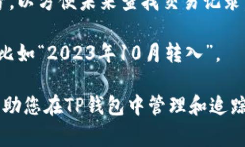 转币到TP钱包时，标签通常用于标识这一笔交易的来源或用途，以便在钱包中更好地管理资产。具体来说，标签可以用以下几种方式填写：

1. **个人标识**：如果是从个人钱包转入TP钱包，可以填写您的名字或昵称，让您在TP钱包中容易识别。

2. **用途说明**：如果这笔转账是为了特定目的，例如投资、交易或其他用途，您可以填写相关的描述，如“投资X项目”或者“交易所转入”。

3. **交易编号**：如果是来自交易所，您可以填上该交易所的交易编号，以方便未来查找交易记录。

4. **日期**：为了更好地管理您的资产，您也可以在标签中加入日期，比如“2023年10月转入”。

总之，标签的填写可以根据您的需求和使用习惯来决定，主要是为了帮助您在TP钱包中管理和追踪资金流动。希望这能对您有所帮助！如果有任何其他问题，请随时问我。
