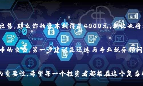   加密货币的未来：如何正确交税及其发展趋势 / 
 guanjianci 加密货币, 税收政策, 法律法规, 投资趋势 /guanjianci 

引言
近年来，加密货币的出现及其迅速普及，彻底改变了我们的投资方式和财务管理观念。从比特币到以太坊，各种虚拟货币如雨后春笋般涌现，但伴随着这一新兴市场所带来的投资机会，也出现了许多复杂的问题。其中，交税的问题总是让人们感到困惑和不安：加密货币到底能不能交税？如何交税？这些问题不仅关乎每一个投资者的利益，也涉及到国家的经济政策和法律法规的发展方向。

什么是加密货币？
在深入探讨加密货币的税务问题前，我们需要先了解什么是加密货币。简单来说，加密货币是一种以加密技术为基础的虚拟货币，它依赖于去中心化的区块链技术进行交易和管理。这种新型货币的出现，不仅使得国际交易变得更加便捷，也为投资者带来了前所未有的收益机会。

加密货币的税务现状
那么，针对加密货币，税务方面的现状又是如何呢？在许多国家，尤其是经济发达的国家，政府已经开始关注并实施相应的税务政策。比如在美国，国税局（IRS）已明确表示，加密货币被视为财产，而非货币，进行交易及投资时所获利润要按照资本利得税进行纳税。这样的政策虽然在一定程度上保障了国家税收，但也让众多投资者感到无所适从。

各国对加密货币的税收政策
随着加密货币市场的发展，各国的税收政策也在不断变化。对于中国来说，加密货币仍在法律的灰色地带，虽然不被承认为法定货币，但也没有明确禁止它的交易。面对这种复杂的税务状况，很多投资者选择保持观望，生怕因未缴税而产生法律纠纷。而较为开放的国家如新加坡和瑞士，则可以说是加密货币交易者的“天堂”。为了吸引投资，政府采取了更为友好的税收政策，这不仅促进了市场的发展，也为很多投资者提供了稳定的环境。

加密货币交税的方式
在明确了税务现状和各国政策后，接下来我们便需要探讨一下如何正确地进行加密货币的交税。首先，投资者需要对自己的交易记录进行详细的记录和保存，尤其是在出现利润转让时，相关的税务申报必不可少。同时，投资者需要知道，根据不同国家的法规，可能存在不同的申报方式和时间。这无疑加大了普通投资者的负担。

加密货币税收的未来发展趋势
展望未来，加密货币的税务政策无疑将会持续演化。一方面，随着各国政府对加密货币市场的监管力度增加，税收政策也将逐步完善。这也意味着，投资者在交税方面将会遇到更多规范和要求。同时随着全球对区块链技术和数字货币的认知加深，税务的统一标准有望在国际范围内建立。这些变化将在未来影响每一个加密货币投资者。

问题解答：加密货币交税过程中值得关注的相关问题

h4问题一：加密货币如何计算税收？/h4
这个问题可以说是很多投资者在面对税务申报时最为关注的事情之一。首先，计算增值的原则是，投资者在买入和卖出间的差价即为应纳税的资本利得。简而言之，如果你以1000元购买了某种加密货币，后来以5000元的价格出售，那么你的资本利得是4000元，税收也将根据这个数额进行相应的计算。同时值得注意的是，持有时间的长短也是影响税收的一个重要因素，许多国家针对短期交易和长期投资的资本利得税有不同的税率。因此，了解自己在投资时的持有时间，有助于后期的税收规划。

h4问题二：如果没有意识到需要交税该怎么办？/h4
对于投资者来说，税收的复杂性可能造成一定的迷茫。“真心觉得”这个问题有时让人感到有些遗憾。因为缺乏信息和了解，在不知情的情况下错过了法定的申报时间，很容易引发法律问题。如果你意识到自己可能漏报了加密货币的交易，第一步建议是迅速与专业税务顾问进行联系，制定补救措施。虽然可能会面临一定的罚款，但及时坦诚地与税务机关沟通，将会减轻后续的法律责任。同时，增强日常的财务意识，通过正规的渠道了解相关的税务政策，将极大地降低未来出现类似问题的概率。

总结
总的来说，加密货币在交税方面确实面临着不少的挑战，尤其是在政策变化和法律法规的不断演化背景下，投资者必须不断保持信息的同步更新。虽然加密货币为我们的生活带来了诸多便利和投资机会，但也明确了主动纳税的重要性。希望每一个投资者都能在这个复杂的市场中，保护好自己的权益，顺利应对未来税务的挑战。