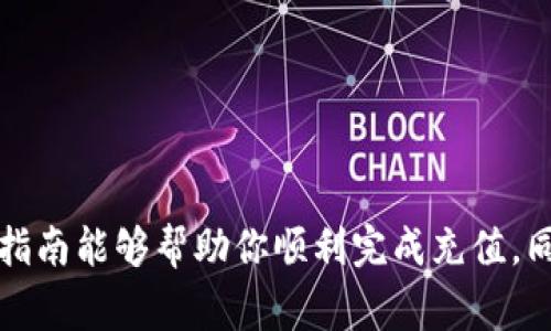 充钱到TP钱包（通常指的是涉及加密货币、区块链等技术的钱包）通常取决于你要充值的特定钱包类型和所支持的币种。下面提供一个大概的流程，具体步骤可能会因钱包版本和平台的不同而有所变化。

### 一、下载与安装TP钱包

如果你还没有TP钱包，首先需要下载并安装：

1. **访问官方网站**：确保从TP钱包的官方网站或合法的应用商店下载，以避免下载到恶意软件。
2. **安装应用**：按照提示完成安装，通常会在手机或电脑上安装。

### 二、创建或导入钱包

如果是第一次使用TP钱包，需要创建一个新钱包：

1. **创建新钱包**：按照应用程序的提示，创建一个新的数字钱包。
2. **备份助记词**：系统会生成一组助记词，确保安全备份，不要与任何人分享。
3. **设置密码**：设置一个强密码以保护钱包安全。

如果你已有钱包，可直接导入：

1. **导入钱包**：选择“导入钱包”选项，输入助记词或私钥。

### 三、获取充值地址

1. **找到充值选项**：在钱包的主界面上找到充值或接收选项，通常是一个“收款”按钮。
2. **选择币种**：选择你要充值的具体币种（如BTC、ETH等）。
3. **复制地址**：复制这个地址，它是你充值的目标地址。

### 四、选择充值方式

你可以通过多种方式给TP钱包充值，如：

1. **通过交易所**：如果你在交易所有持有的加密货币，可以从交易所提币到TP钱包。
2. **通过其他钱包**：将其他加密货币钱包中的币转到你的TP钱包地址。
3. **购买加密货币**：如果你没有加密货币，可以使用信用卡或银行账户在交易所或平台购买。

### 五、进行转账操作

以交易所为例，进行转账操作：

1. **登录交易所**：访问你注册的交易所。
2. **选择提现**：找到提现或提币页面，选择要提现的币种。
3. **输入地址**：粘贴在TP钱包复制的充值地址，确保地址没有错误。
4. **确认金额**：输入要转账的金额并确认。
5. **完成验证**：根据交易所的要求，完成双重验证（如短信、邮箱等），然后提交。

### 六、确认充值

1. **查看TP钱包**：回到TP钱包，查看余额是否已更新。
2. **确认交易**：如果没有立刻到账，可能需要等待网络确认。

### 常见问题解答

#### 问题一：为什么TP钱包充值后我的余额没有变化？

真心觉得这个问题让很多人感到困惑，其实原因可能有以下几点：

1. **网络确认时间**：加密货币交易可能会受到网络拥堵的影响，特别是在高峰期间，充值可能会延迟。
2. **错误地址**：如果在转账时，不小心输入了错误的地址，资金可能会丢失。一定要仔细检查地址的每一个字符。
3. **交易状态**：可以在区块链浏览器上查看交易状态，确保交易已经被确认。

#### 问题二：如果我忘记了助记词怎么办？

有点遗憾，很多用户似乎忽视了钱包助记词的重要性。助记词是恢复钱包的唯一途径。如果你忘记了助记词，通常无法恢复钱包。以下是一些解决建议：

1. **尽量回想**：尝试回忆你写下的助记词，尤其是在你创建钱包的环境中。
2. **使用恢复工具**：某些工具可能帮助你找回助记词，但要小心使用，避免下载恶意软件。
3. **定期备份**：未来的操作中，确保每次创建或更改设置后都备份助记词。

### 结尾思考

充钱到TP钱包看似简单，但其中每一步都需要小心谨慎。在这个不断变化的加密货币世界中，安全应当是我们第一要务。希望这篇指南能够帮助你顺利完成充值，同时在未来，能够更深入地探索区块链技术带来的各项革新。用好这个强大的工具，让我们更加便利地管理和使用我们的数字资产。