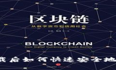 TP钱包卸载后如何快速安全地重新登录？