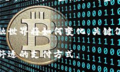   加密货币和现金的未来发展趋势：哪个更符合现